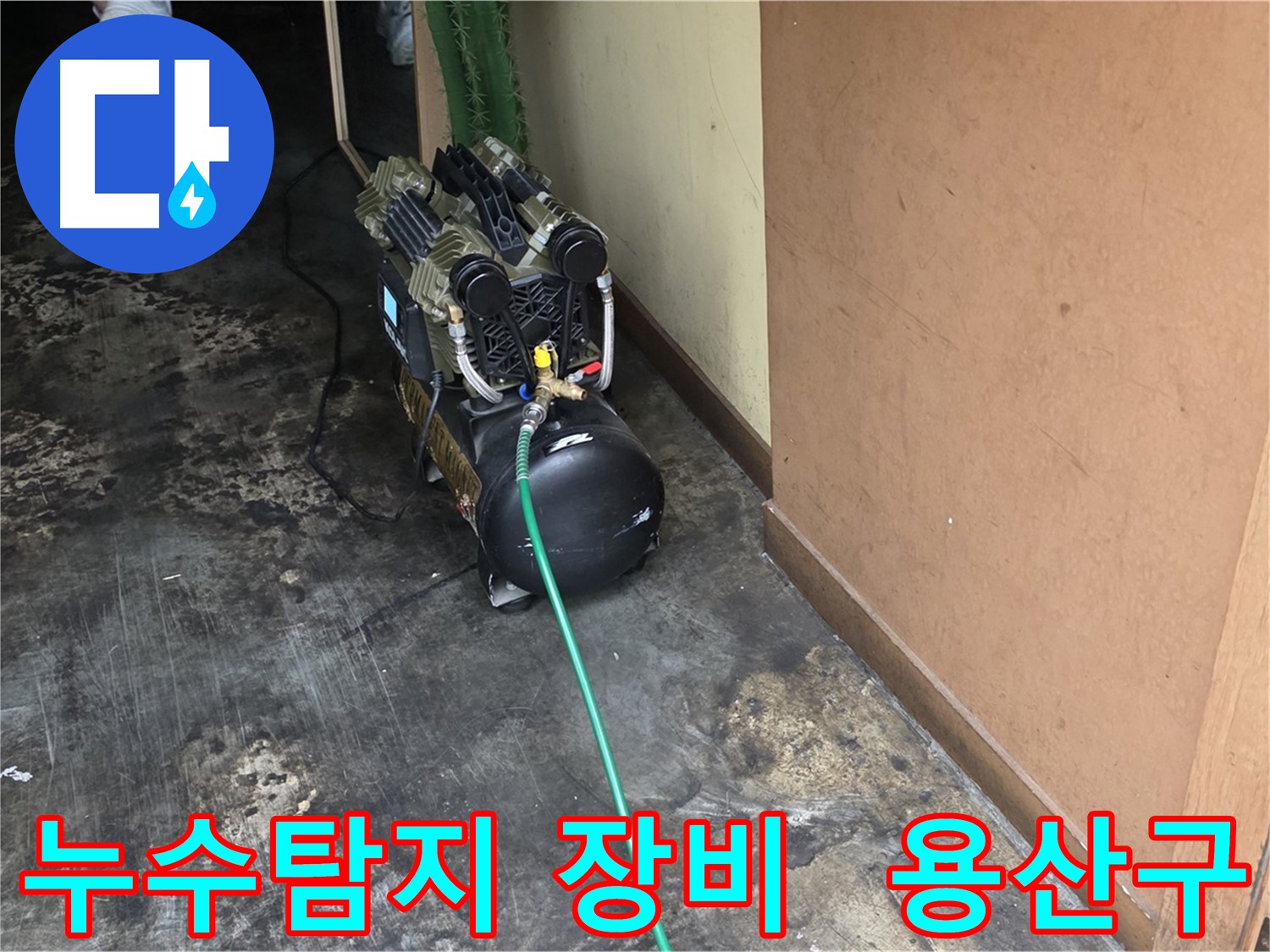용산구 한강로2가에서 누수탐지 장비를 사용하여 누수 위치를 정확하게 찾아내는 모습입니다 - 전문적인 장비와 기술력으로 문제 해결!