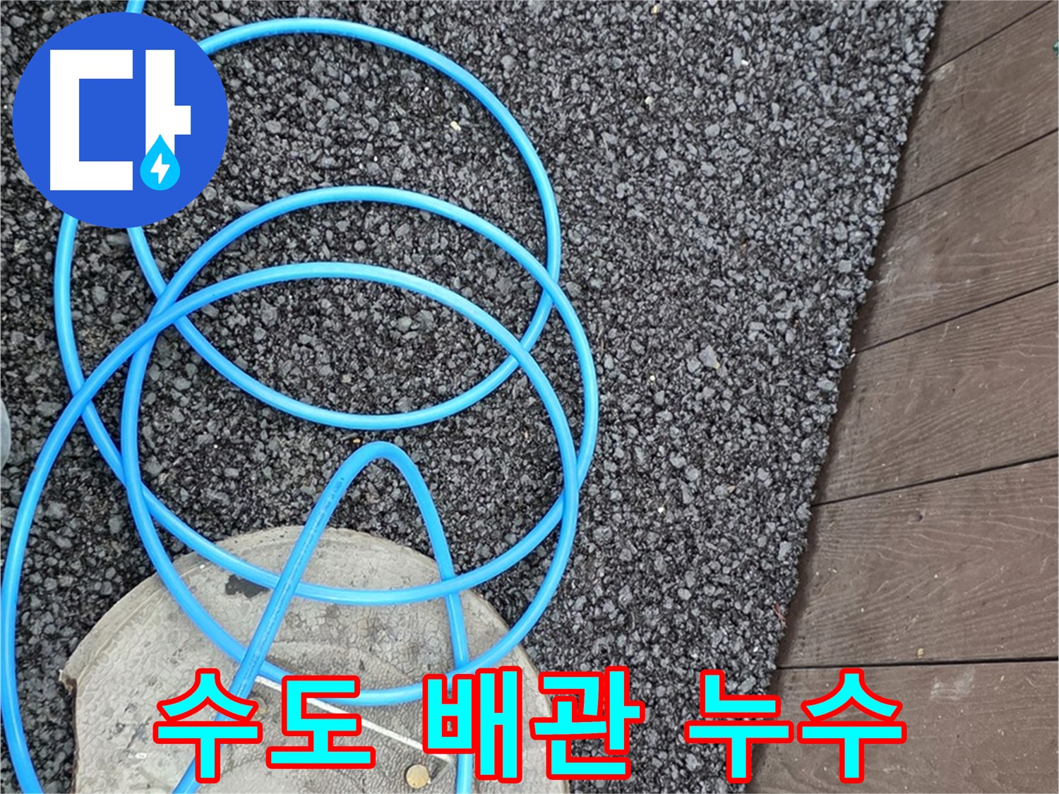 한강로2가 누수 - 수도 배관에서 발생한 누수 지점