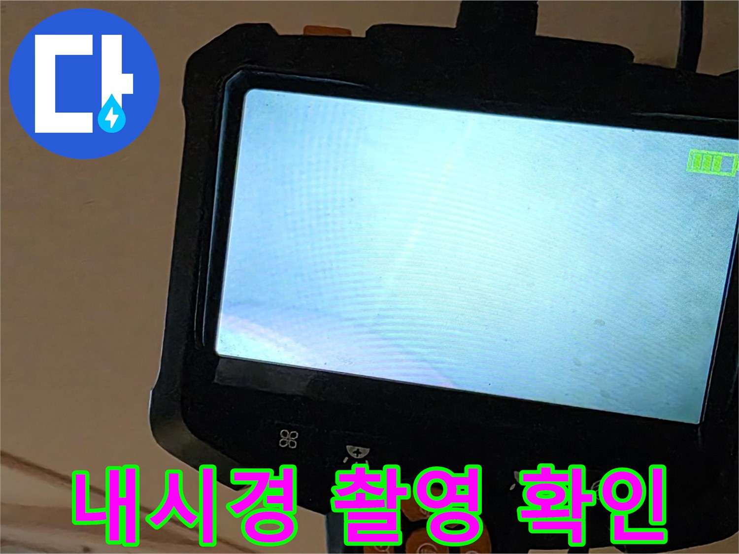 내시경 촬영 확인 - 숨겨진 누수까지 찾아내는 기술 - 르.메이에르