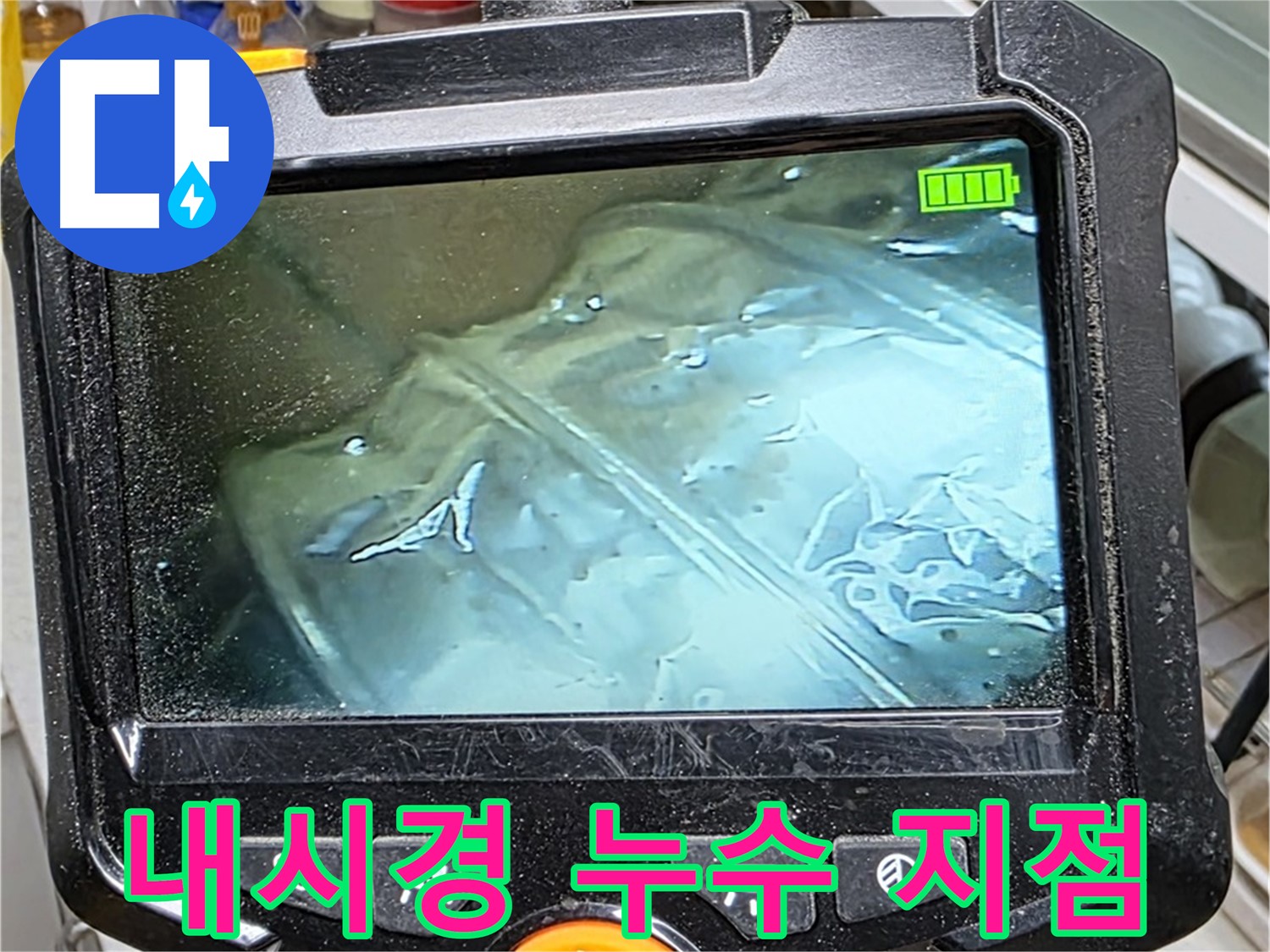 내시경 카메라로 정확하게 누수 지점을 확인하는 모습 - 문제 해결의 시작