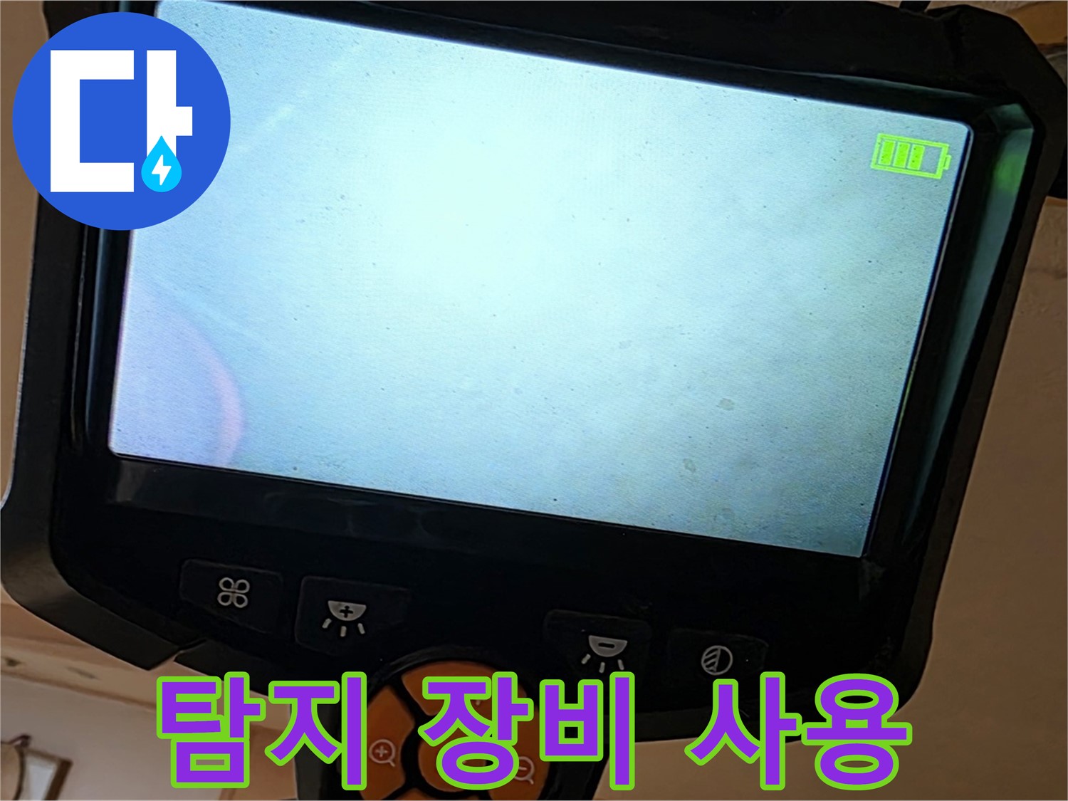 누수 탐지 장비를 사용하여 천장 내부를 확인 - 정확한 위치 파악이 중요합니다.