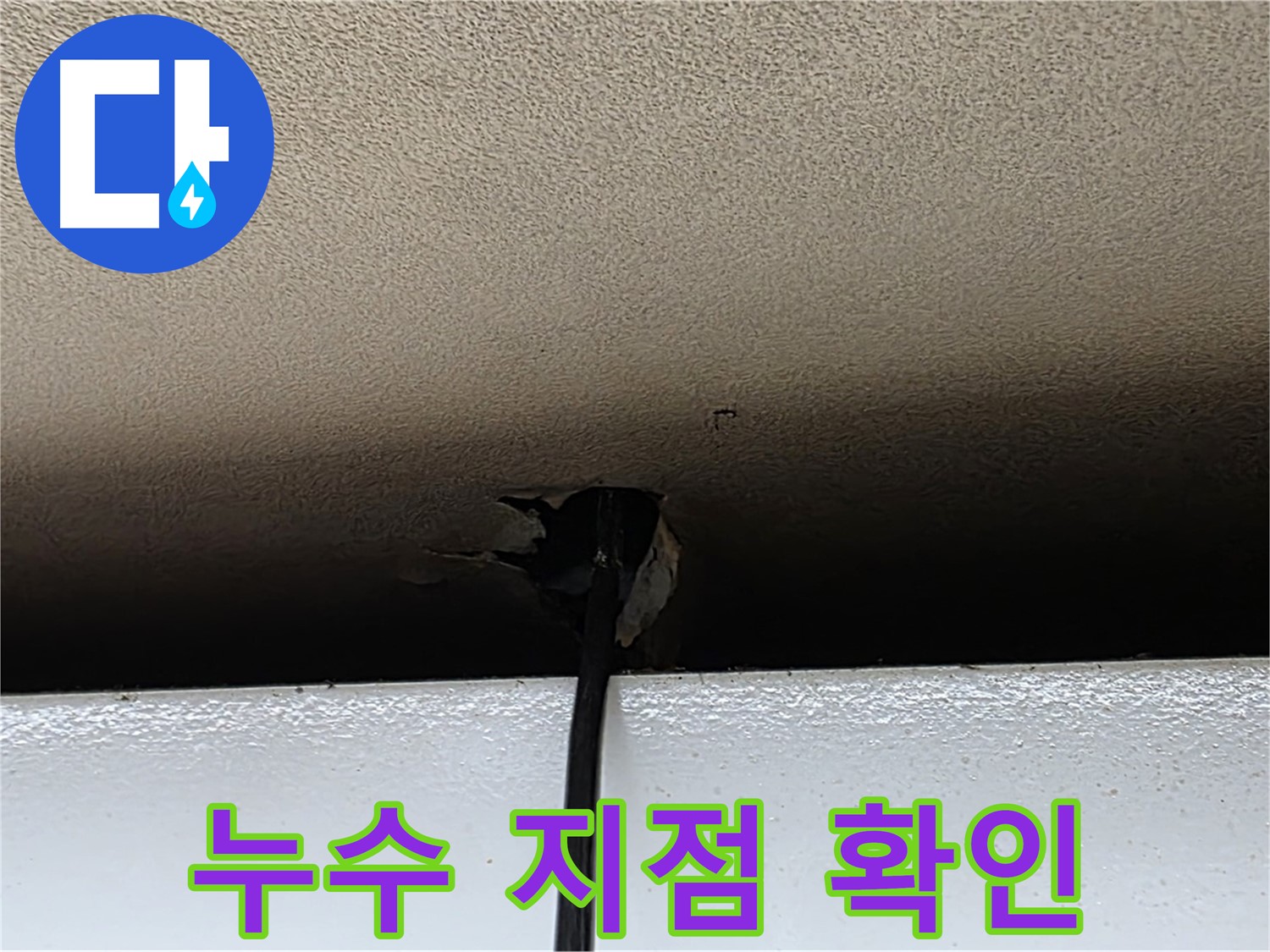 동대문구 누수 - 배관 내시경으로 누수 지점 정확히 확인