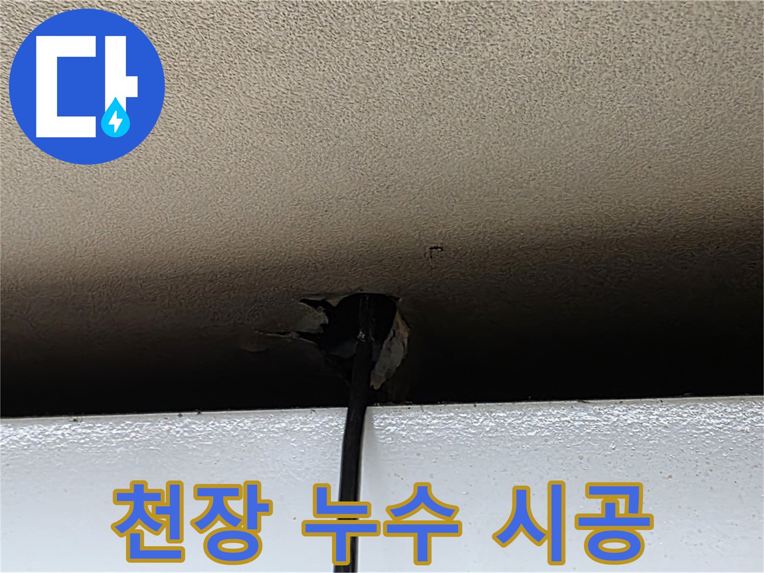 동대문구 누수 - 천장 누수 탐지부터 완벽 시공까지 원스톱 서비스