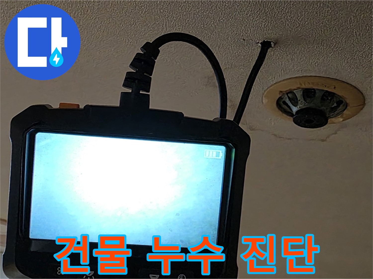 동대문구 장안동 건물 누수 - 내시경으로 꼼꼼하게 확인