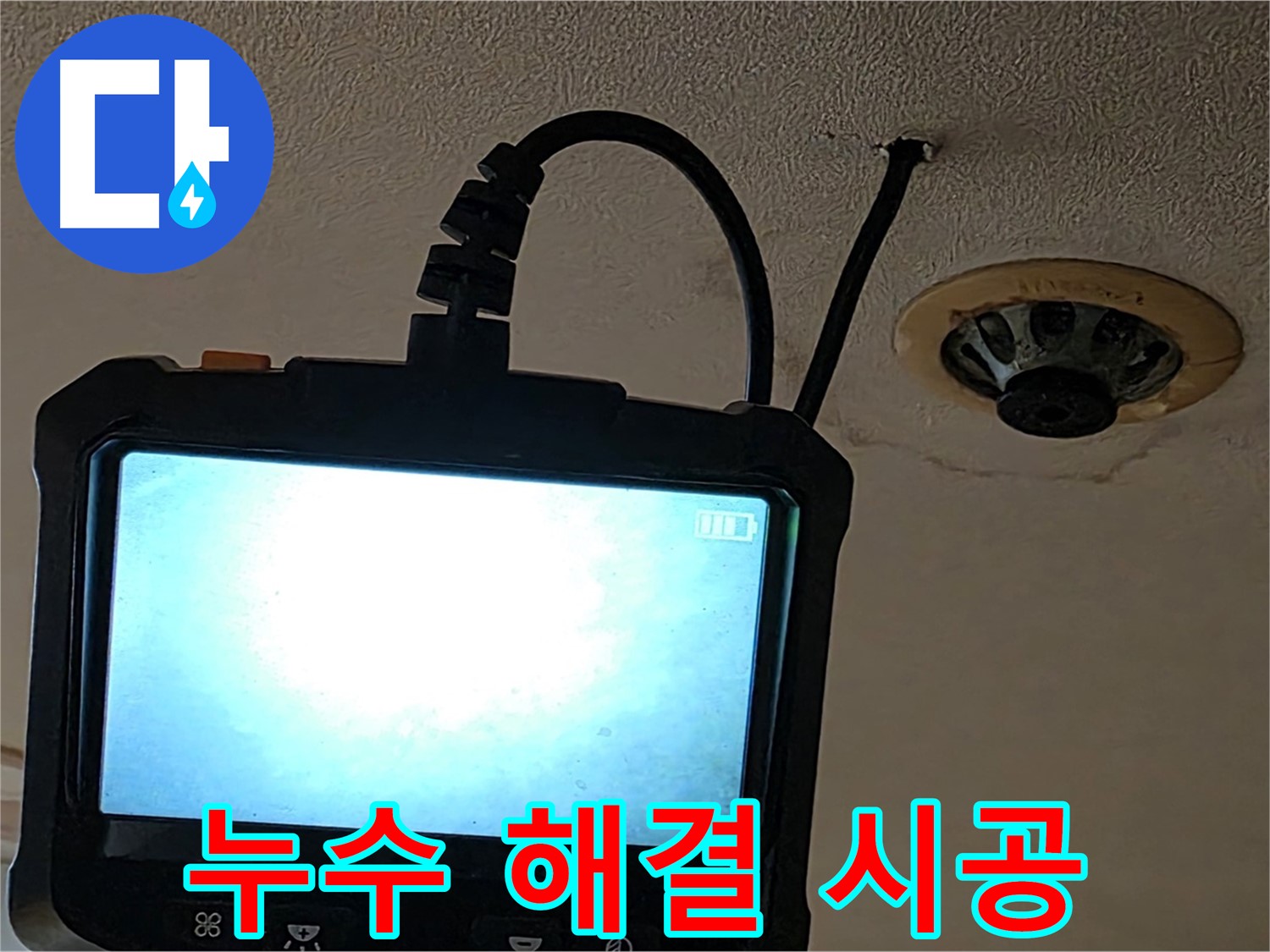 동대문구 장안동 누수 - 내시경 검사 후 완벽하게 시공 약속
