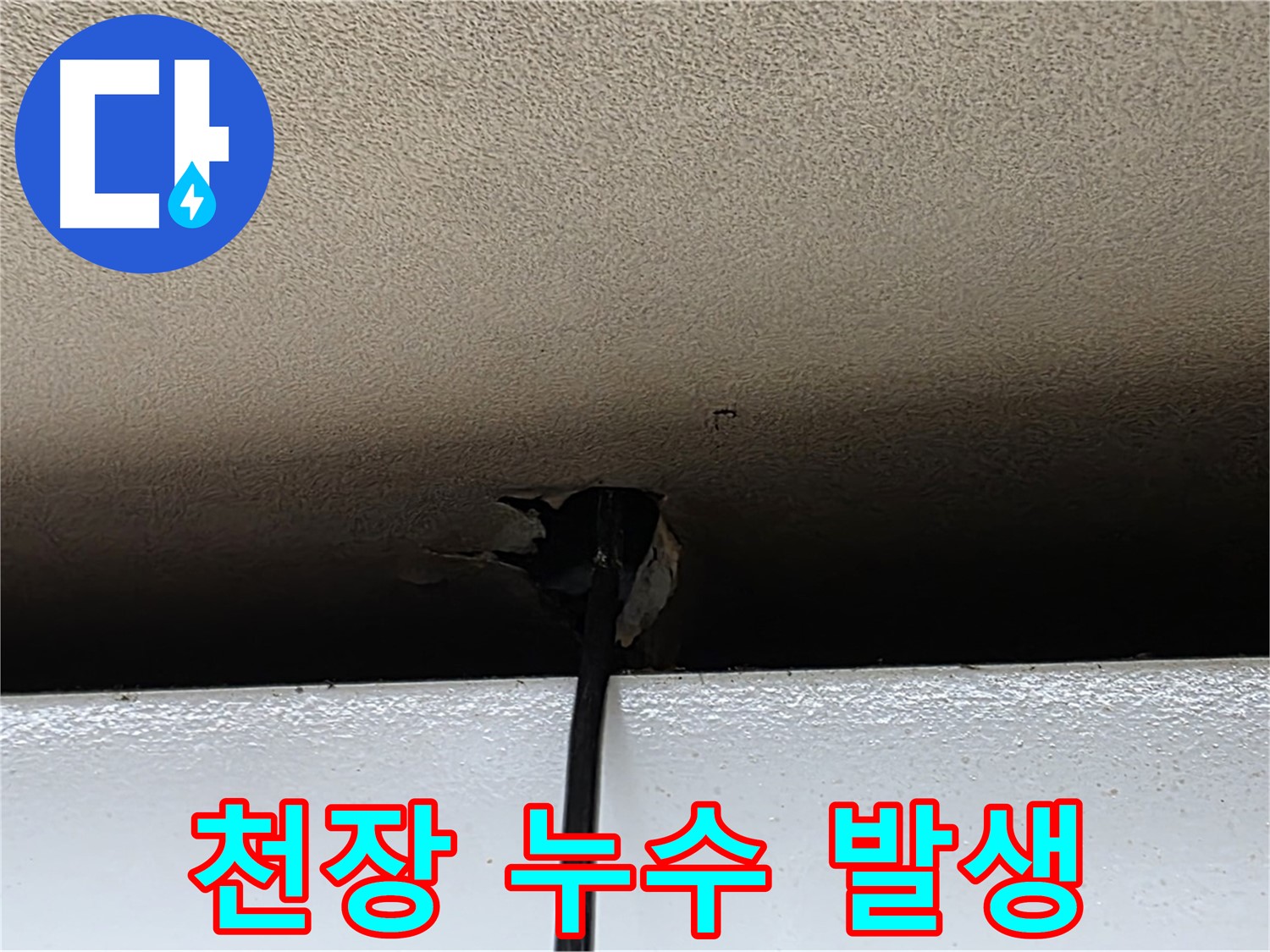 동대문구 장안동 누수 - 천장 누수 발생 지점 상세 촬영