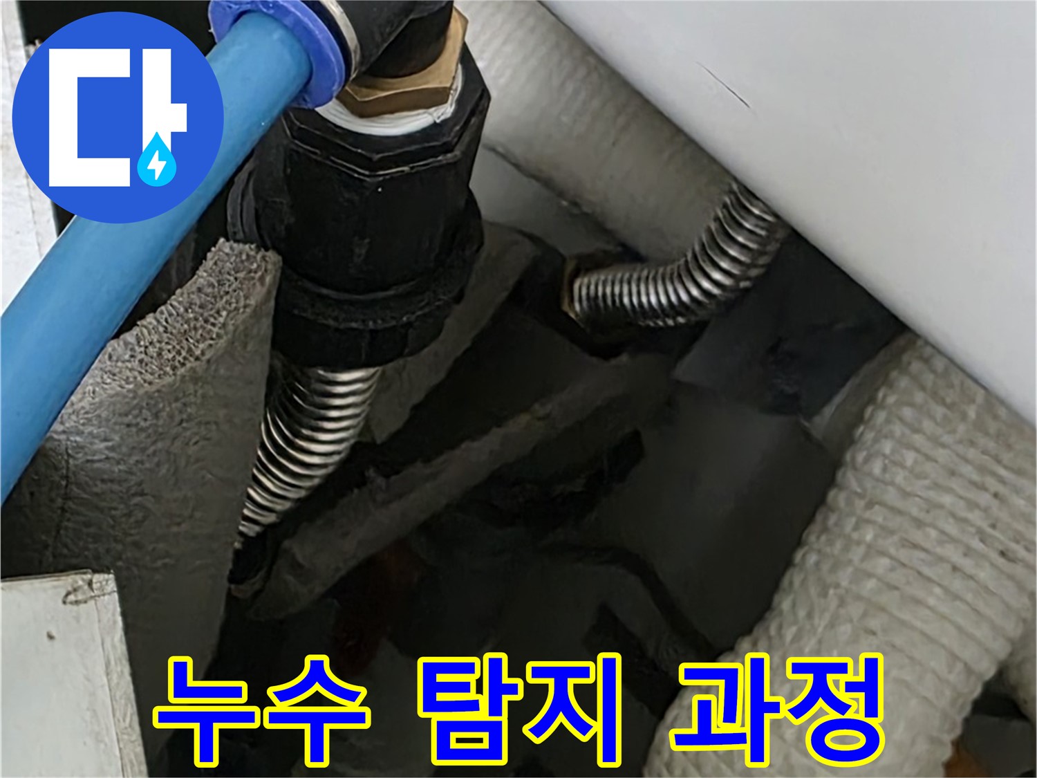동대문구 장안동 르.메이에르에서 누수 탐지 과정 - 숙련된 기술과 첨단 장비로 정확한 누수 지점을 찾아냅니다.