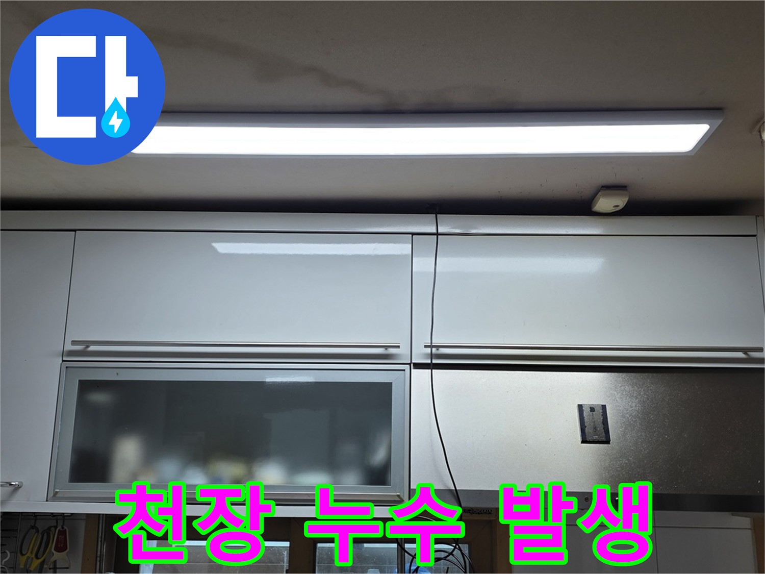 동대문구 장안동 르.메이에르에서 발생한 천장 누수 - 누수 발생 지점을 보여주는 사진입니다.