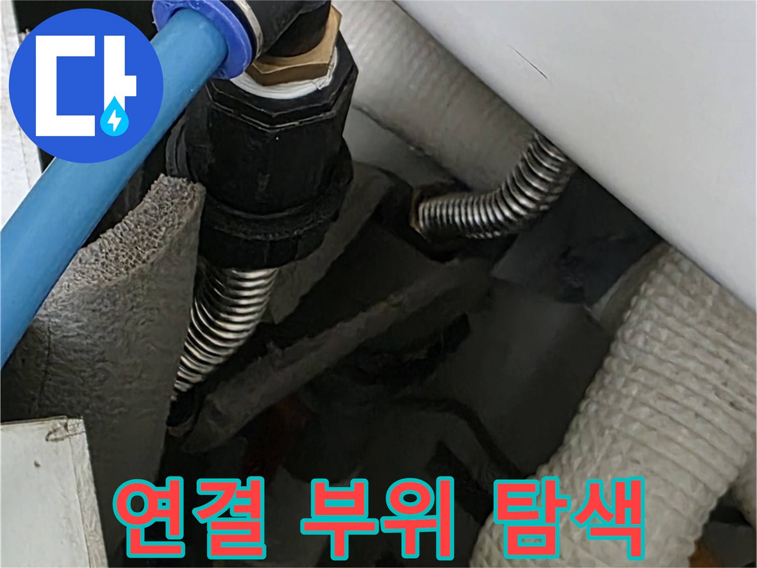 르.메이에르 장안타운 누수 - 배관 연결 부위를 집중적으로 탐색하여 누수 지점을 찾아냅니다.