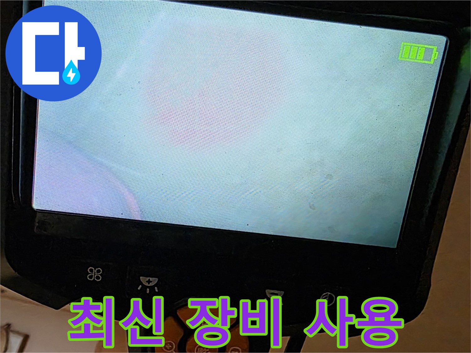 르.메이에르 장안타운 누수 탐지 - 최신 누수 탐지 장비를 사용하고 있습니다.