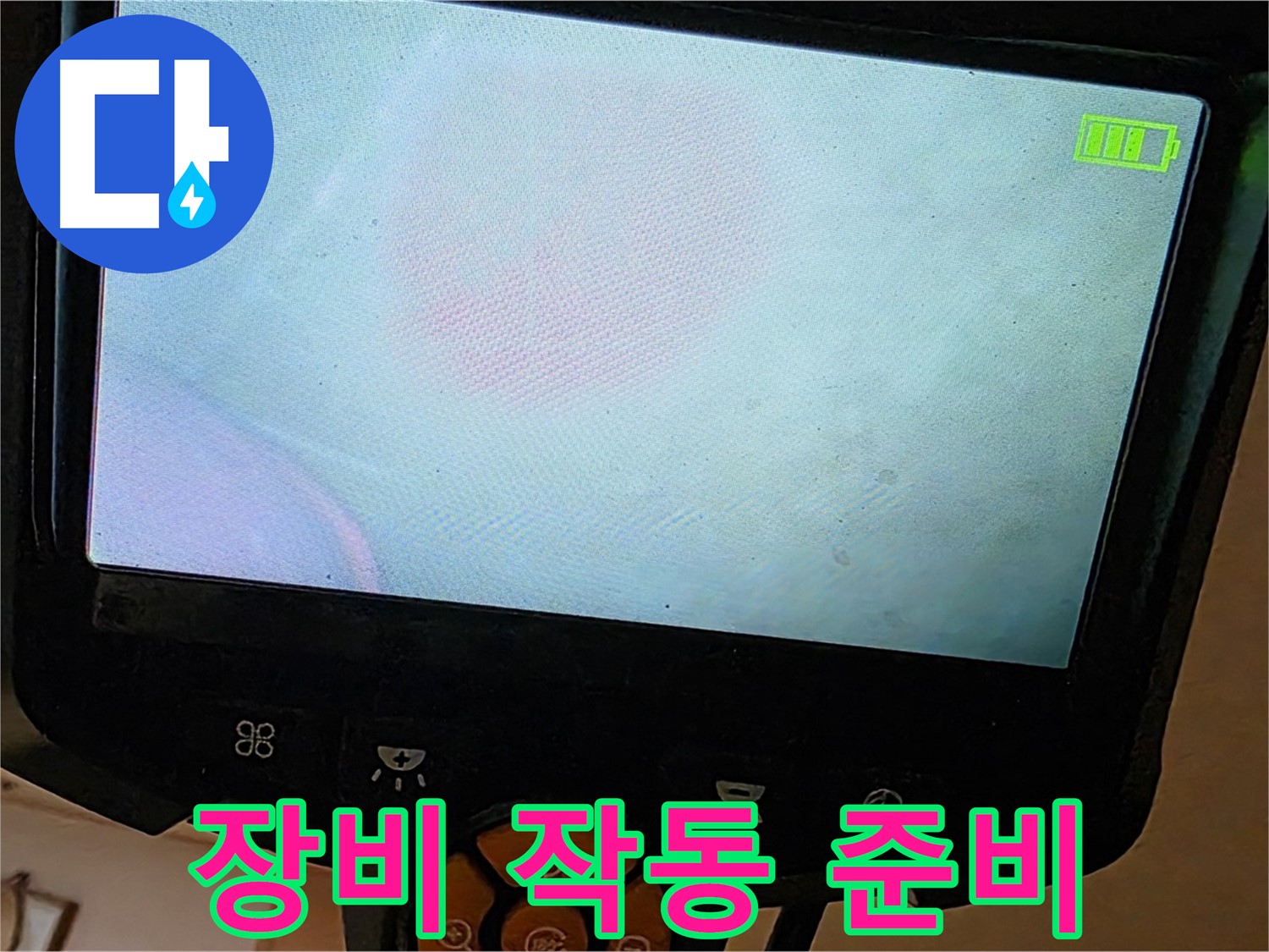 르.메이에르 장안타운 누수 해결을 위해 - 장비 작동을 준비하고 있습니다.