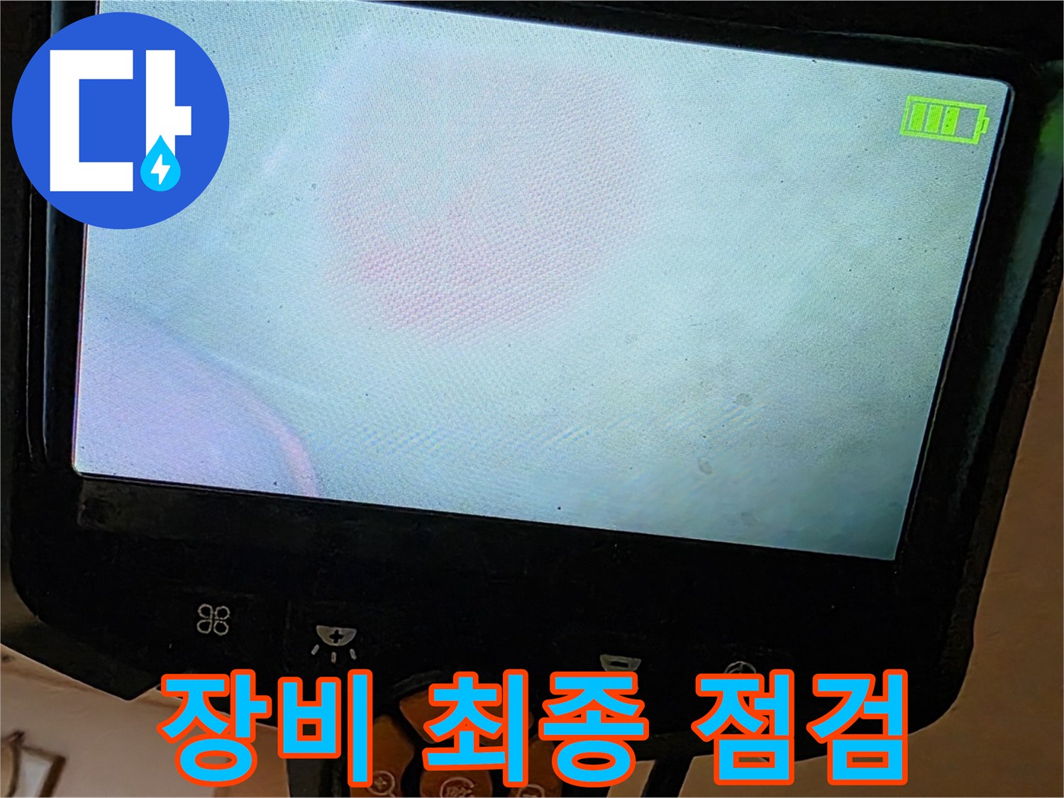 르.메이에르 장안타운 누수 해결을 위해 - 장비 최종 점검을 실시하고 있습니다.