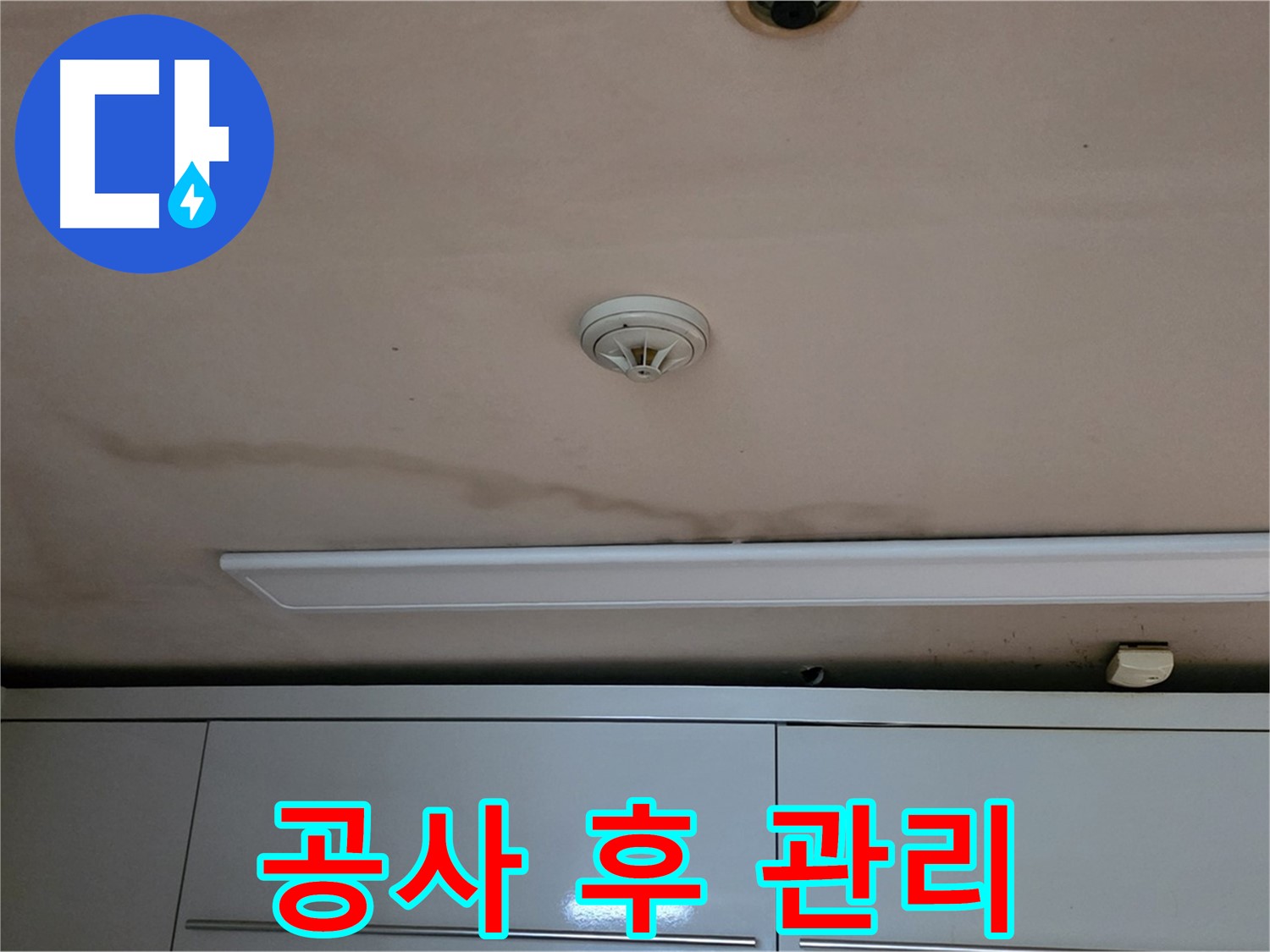 르.메이에르 장안타운 천장 누수 - 누수 공사 후 관리 요령