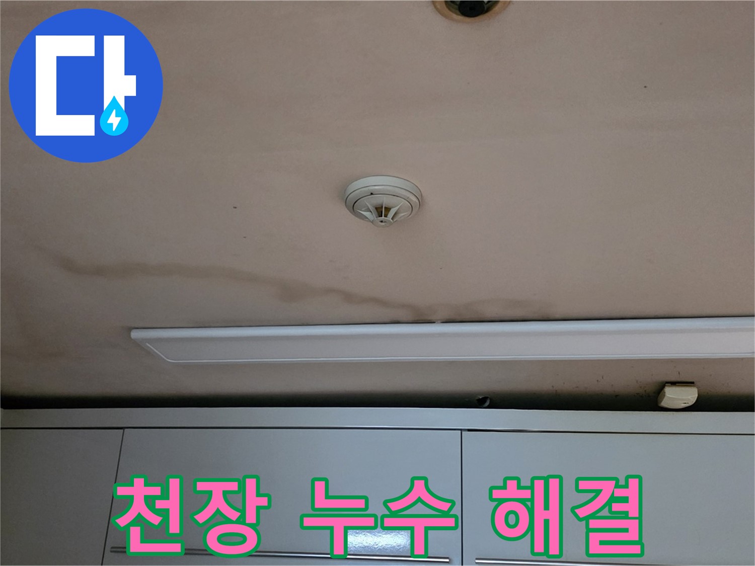 르.메이에르 장안타운 천장 누수 해결 - 누수 해결 후 깨끗해진 천장