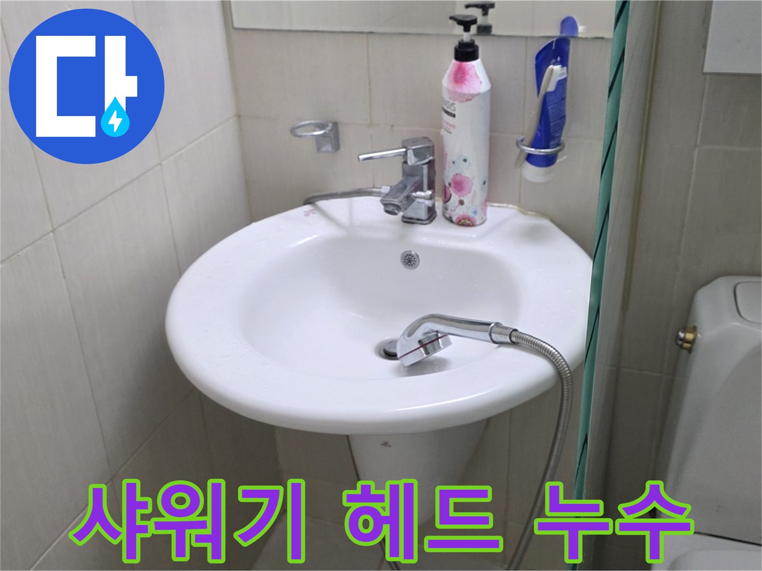 세면대 샤워기 헤드 누수 - 꼼꼼한 점검과 신속한 수리로 누수 문제를 해결했습니다.