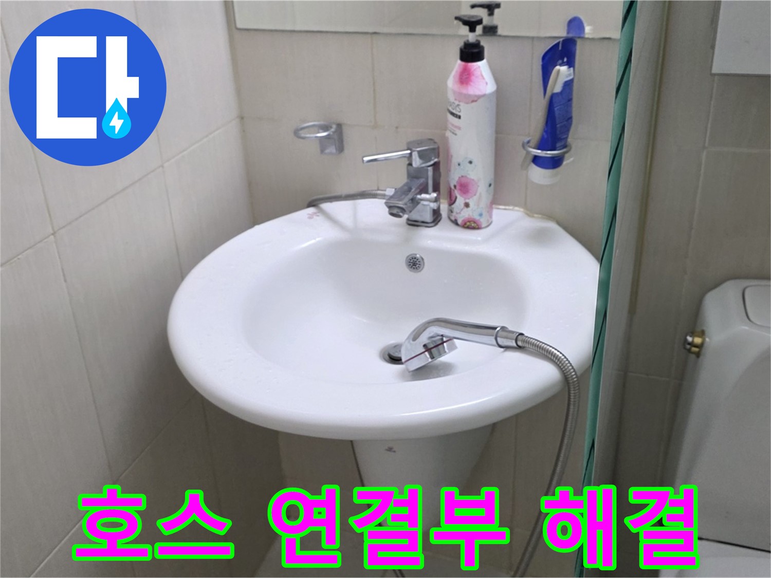 세면대 샤워기 호스 연결 부위 누수 - 연결 부위를 꼼꼼하게 보수하여 해결했습니다.