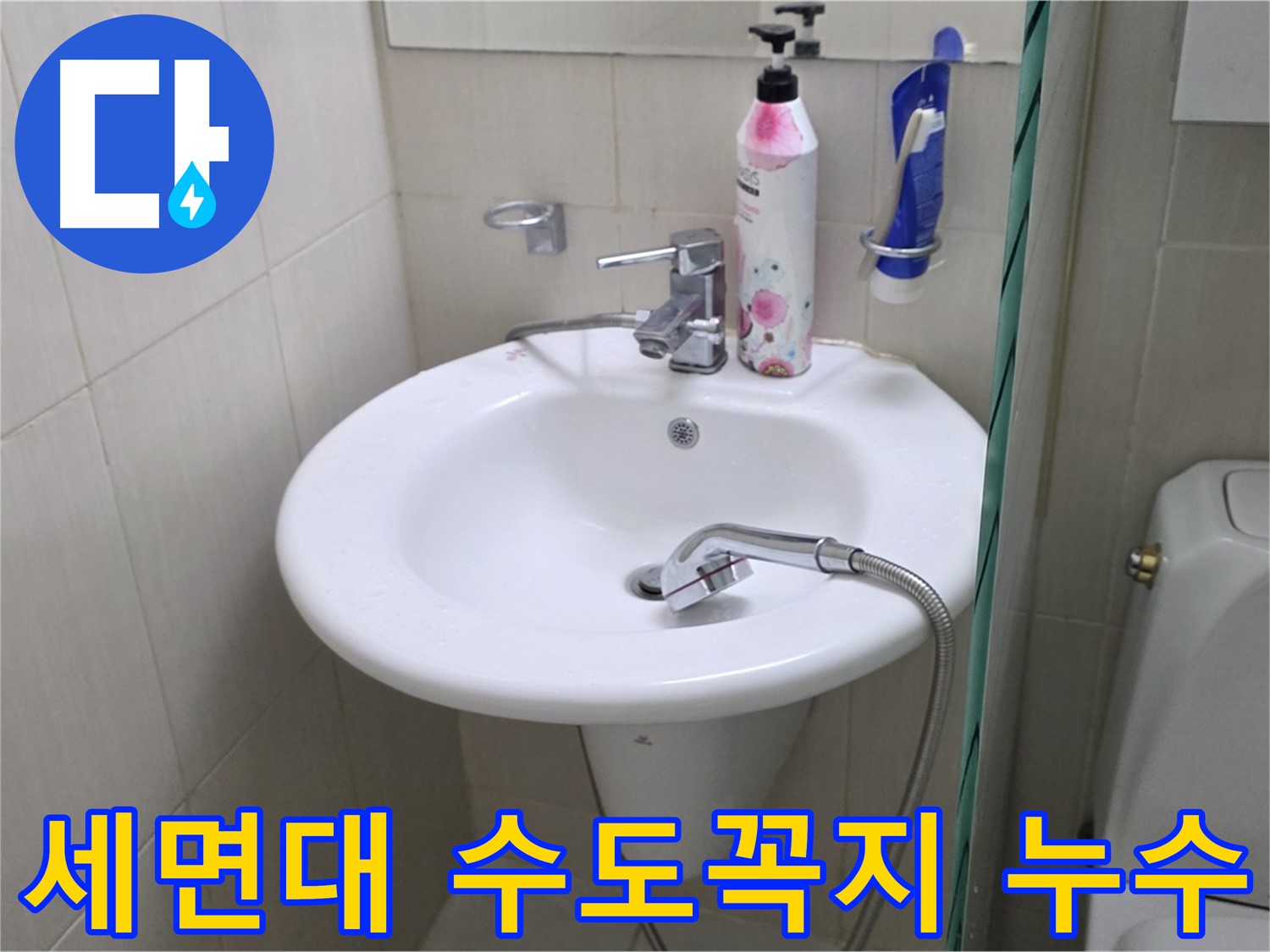 세면대 수도꼭지 연결부에서 발생한 누수 - 누수탐지 전문가가 정확하게 진단하고 해결했습니다.