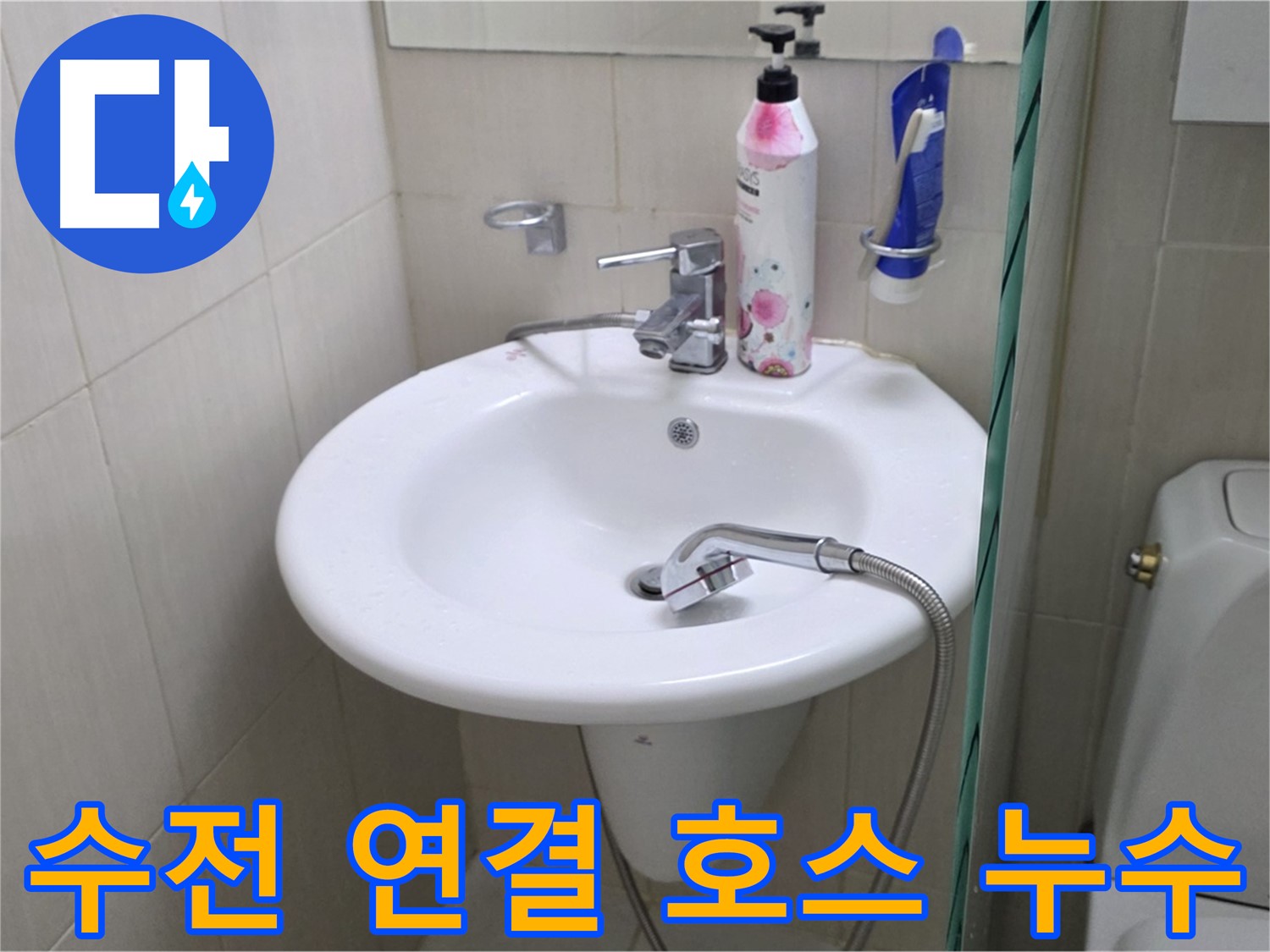 세면대 수전 연결 호스에서 발생한 누수 - 연결 부위 조임 및 부품 교체로 해결했습니다.