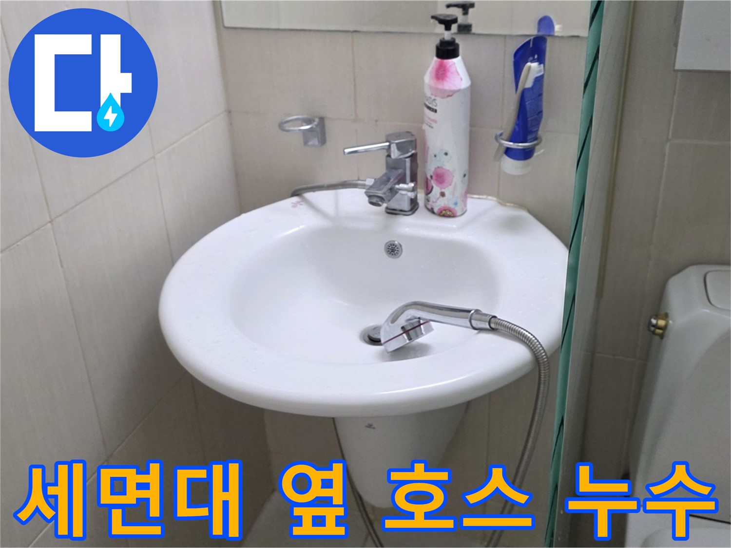 세면대 옆 샤워기 호스 누수 - 노후된 호스를 교체하고 연결 부위를 꼼꼼하게 점검했습니다.