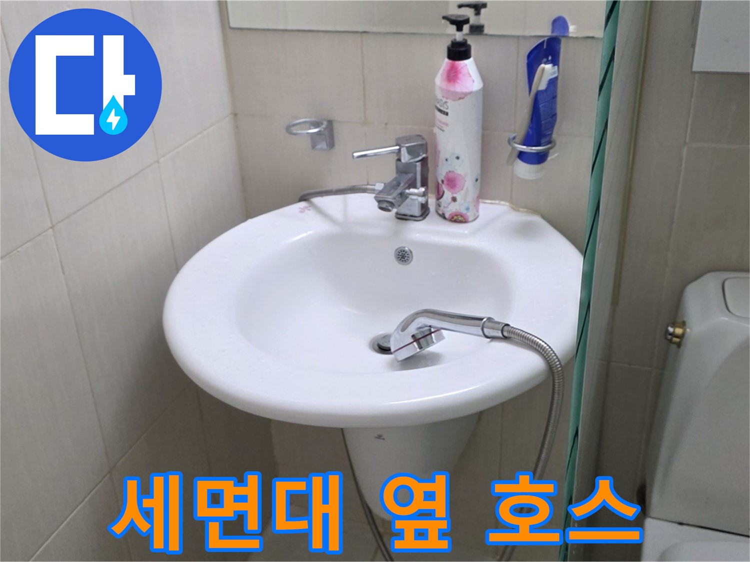 세면대 옆 샤워기 호스 누수 - 물이 뚝뚝 떨어지는 누수를 신속하게 해결했습니다.