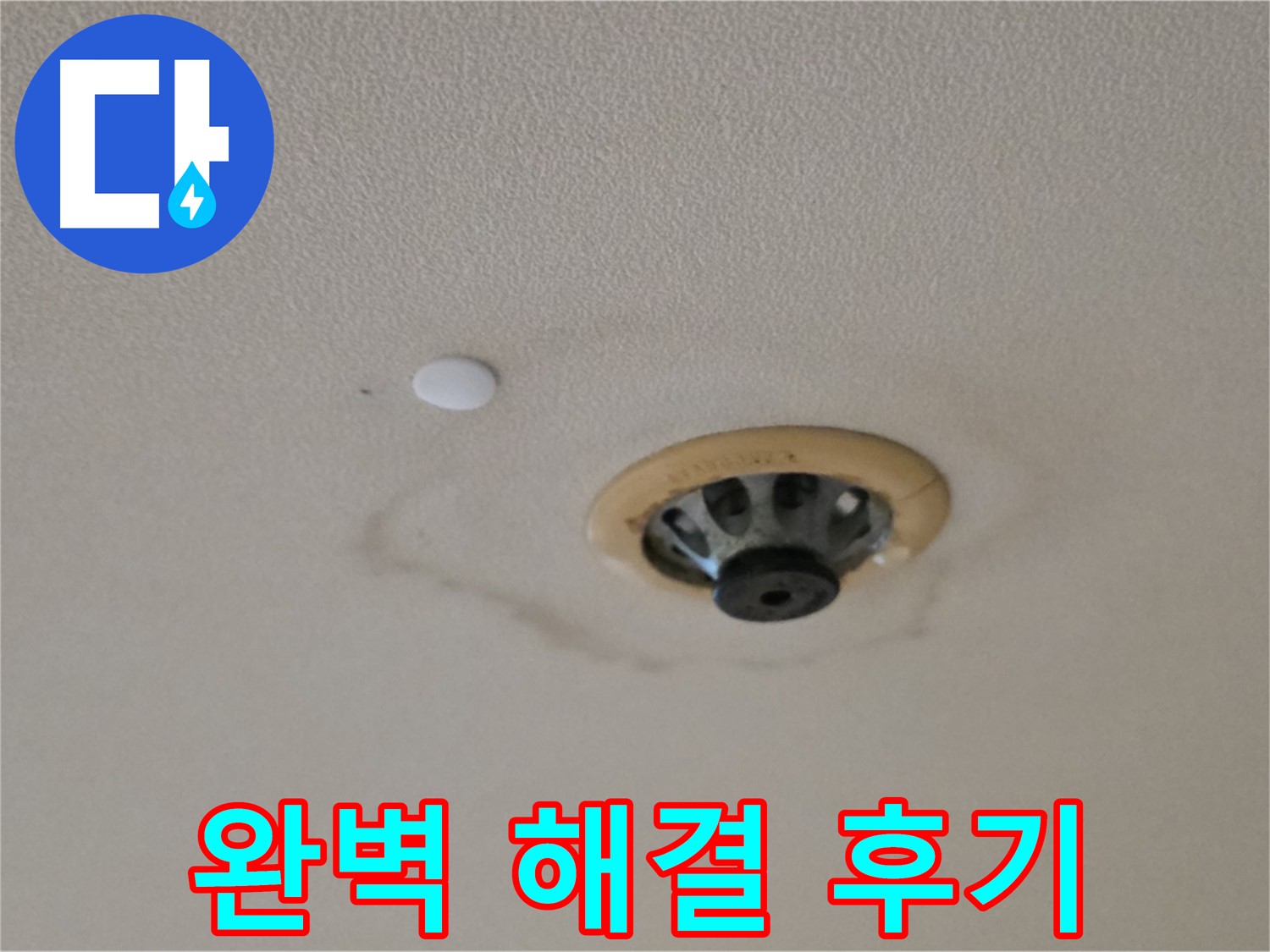 스프링클러 누수 해결 - 고객 만족