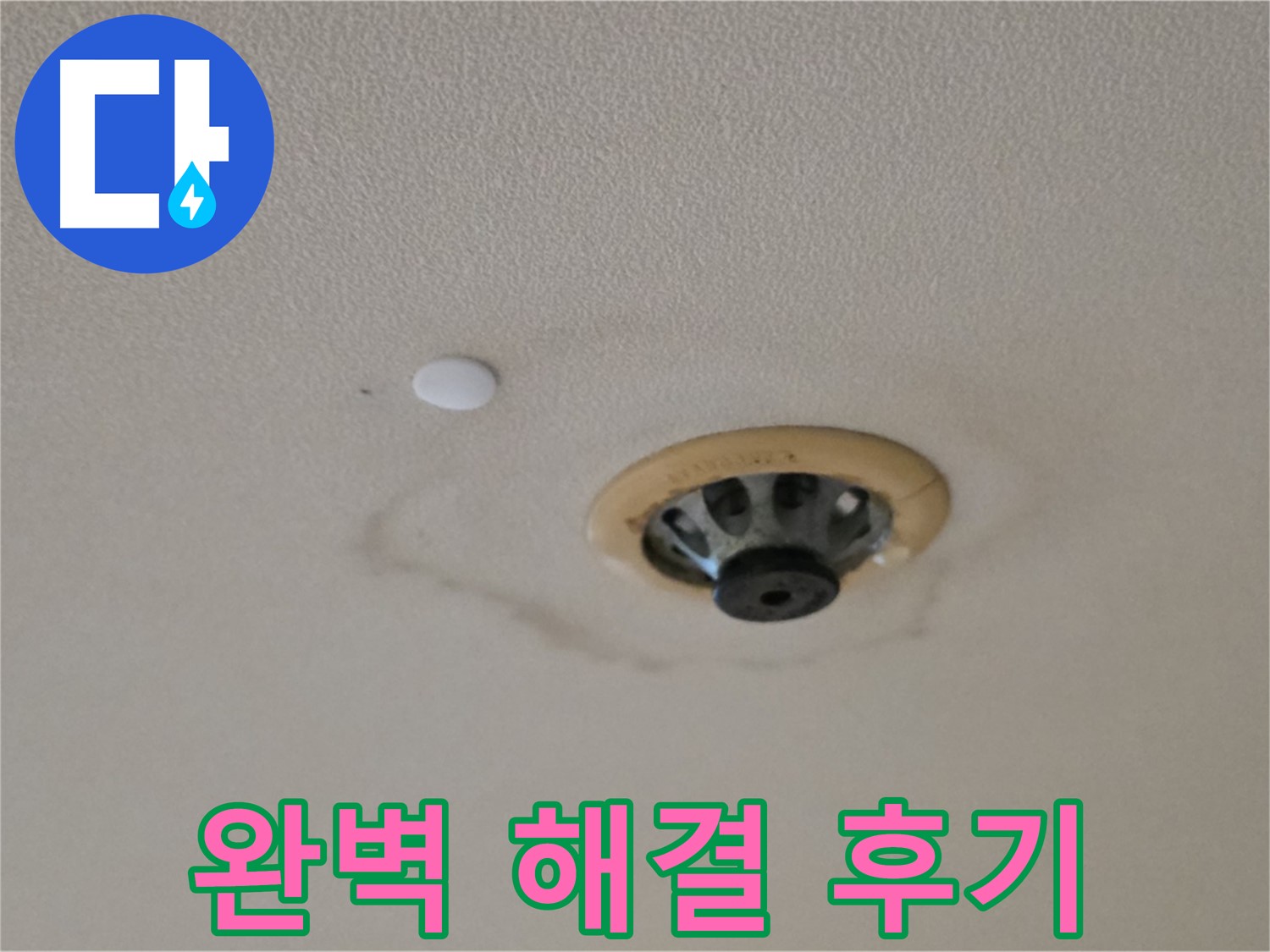 스프링클러 누수 해결 - 고객 만족