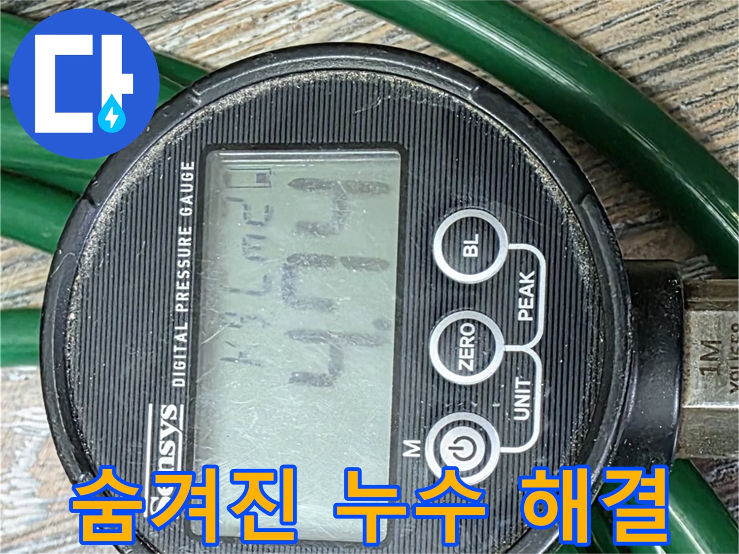 압력 측정으로 숨겨진 누수까지 해결 - 첨단 장비와 숙련된 기술의 만남.