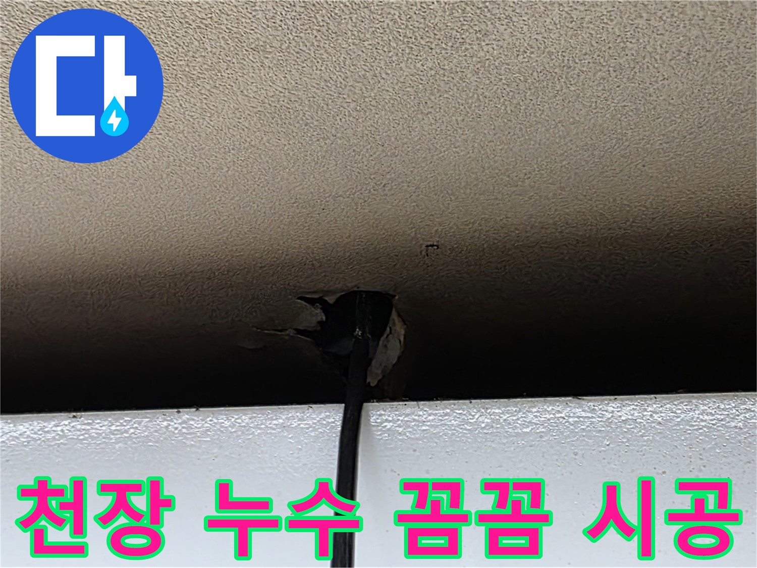 장안동 누수 - 작은 천장 누수 문제도 꼼꼼하게 해결