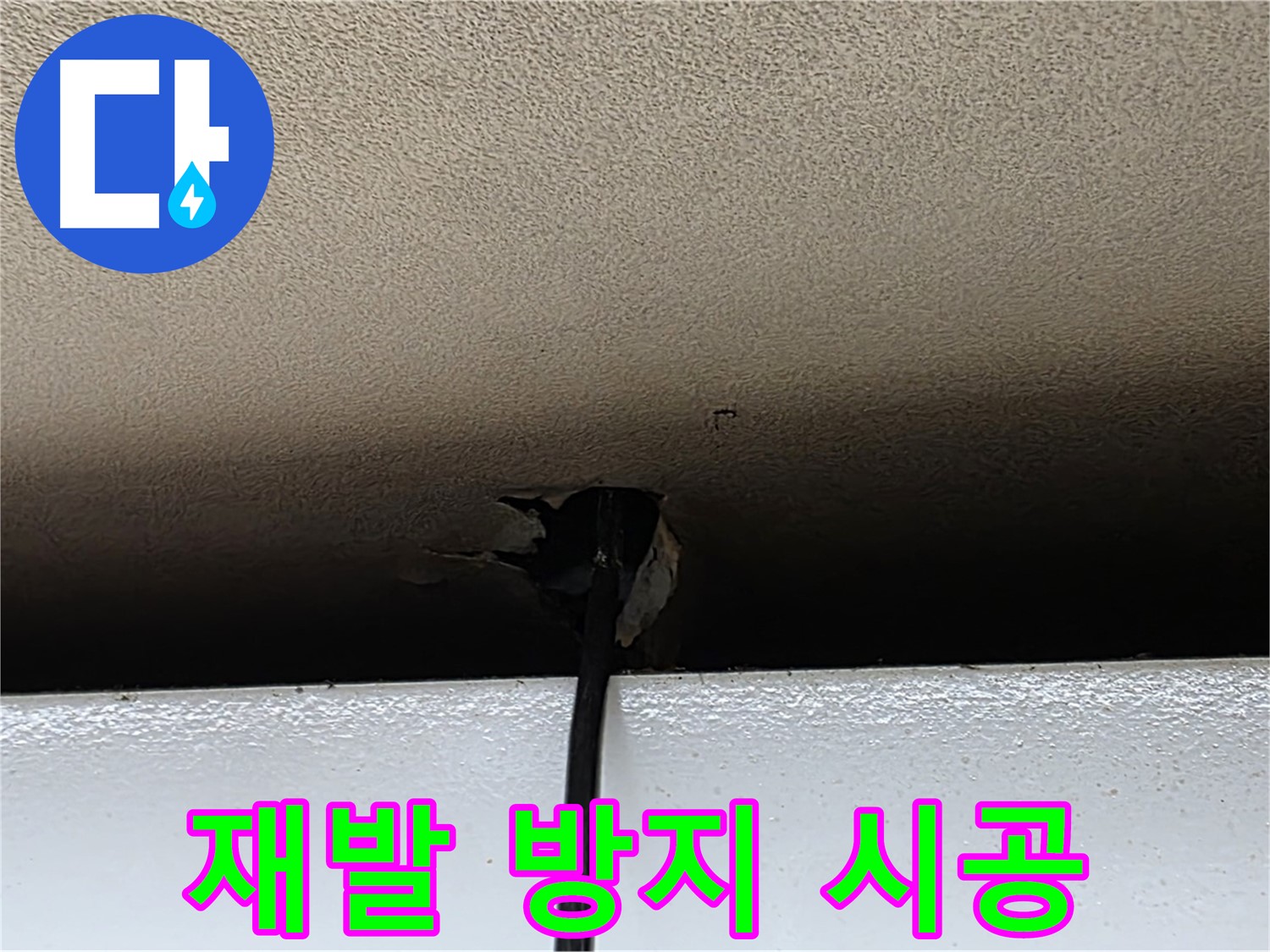 장안동 누수 - 천장 구멍 재발 방지를 위한 완벽 시공