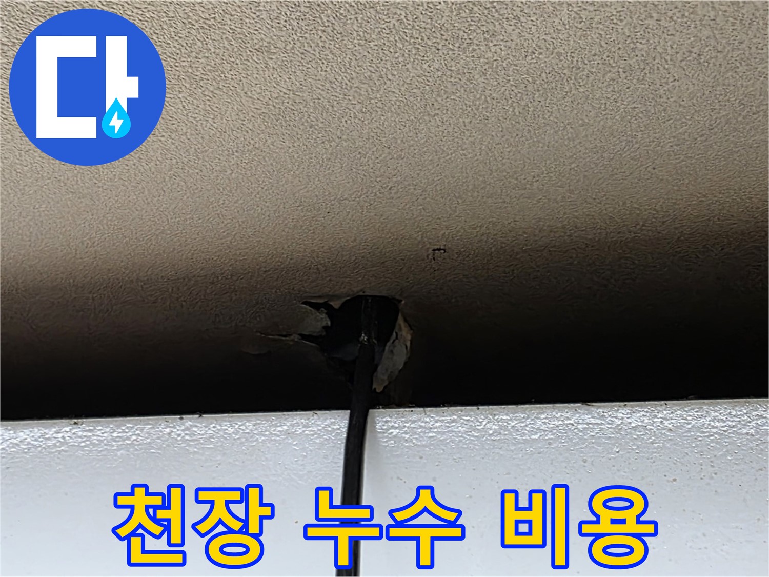 장안동 누수 - 합리적인 천장 누수 비용으로 최고의 서비스 제공