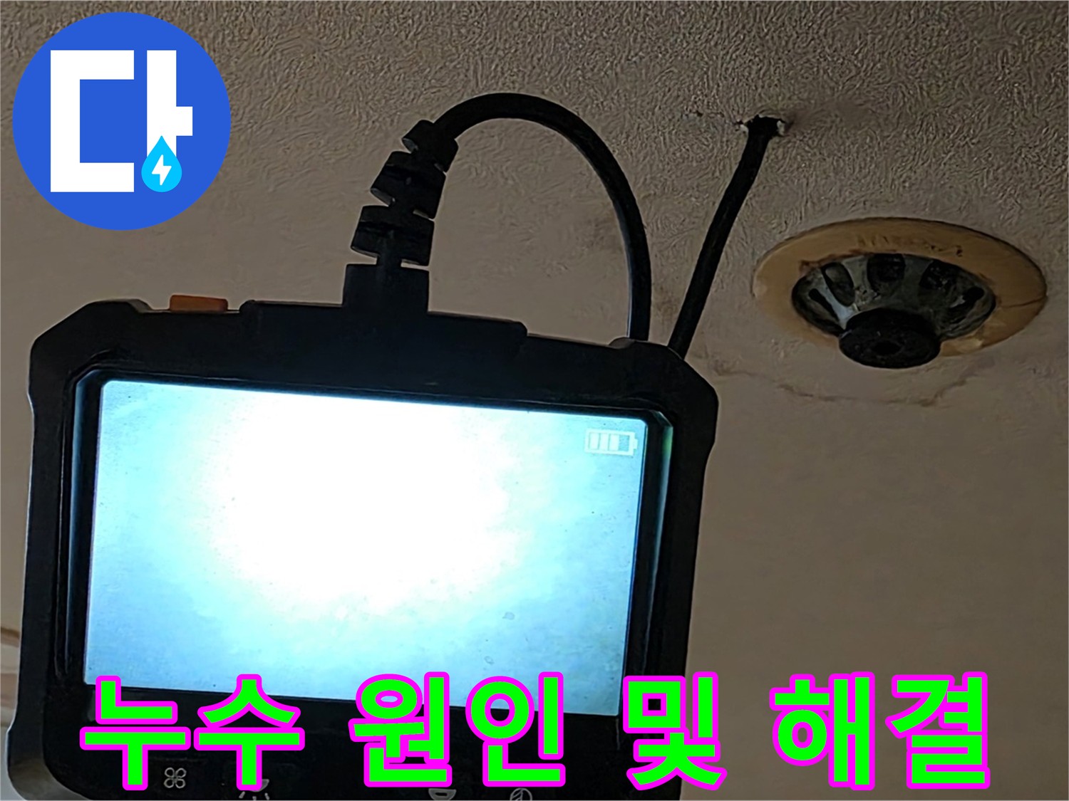 장안동 르메이에르 스프링클러 누수 - 내시경 검사로 배관 연결 부위 노후화 확인