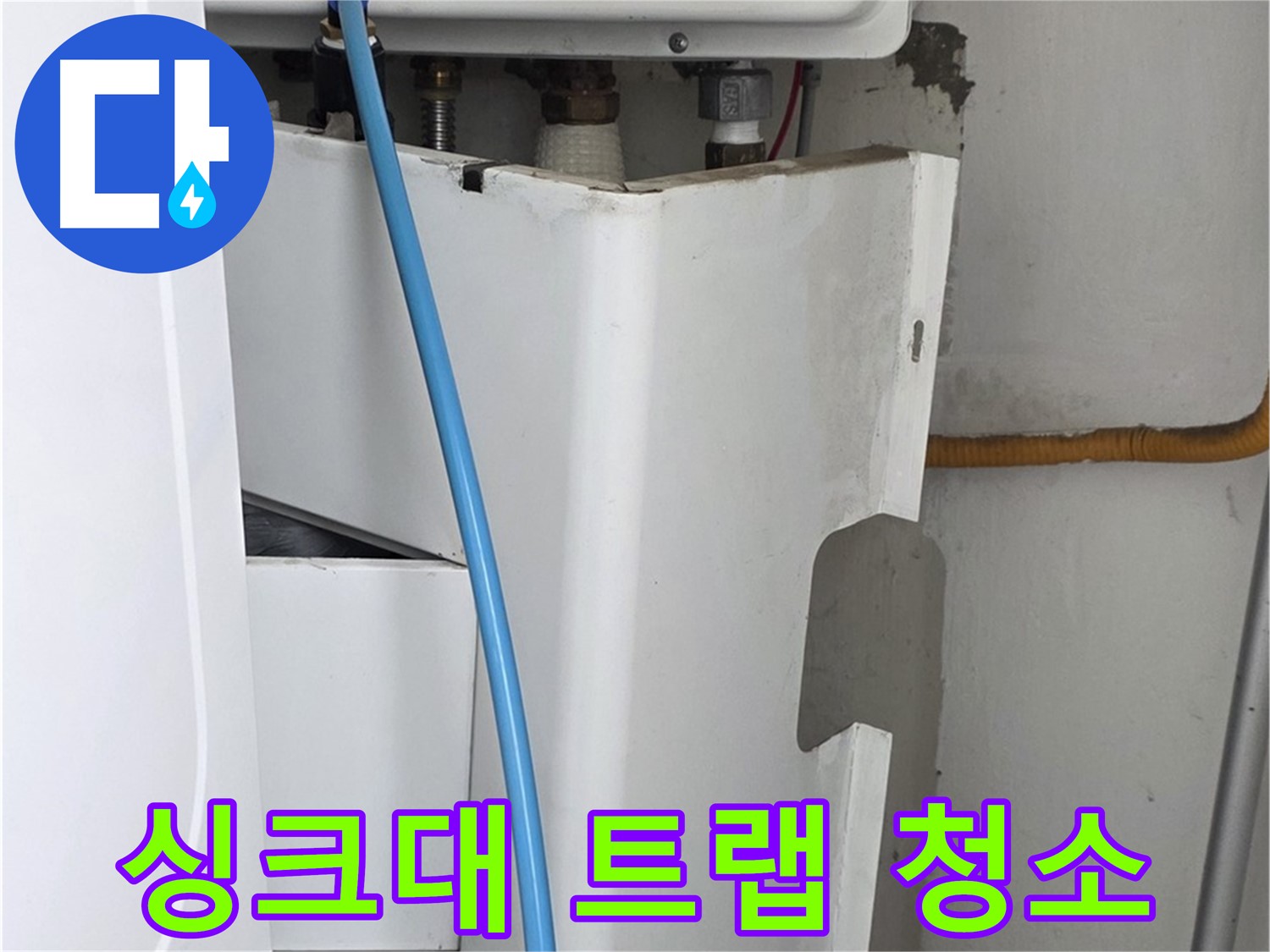 장안동 르.메이에르 - 싱크대 누수, 배수 트랩에 쌓인 이물질 제거로 물 흐름 개선!