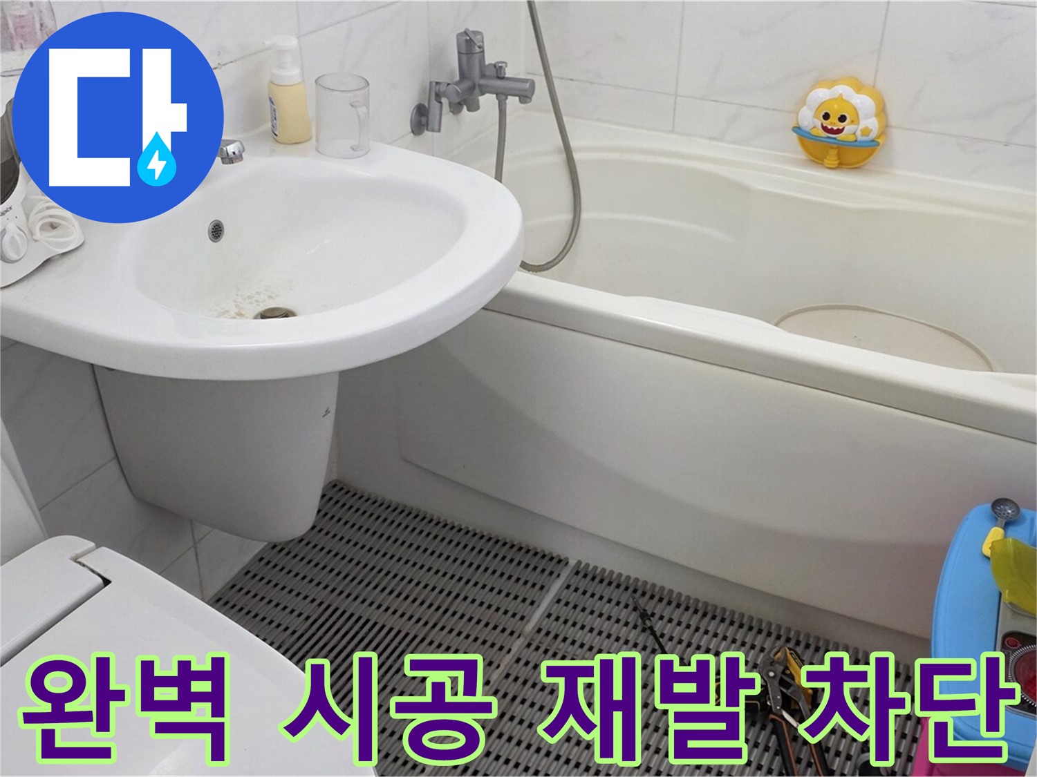 장안동 르.메이에르 아파트 - 변기 누수 - 완벽한 시공으로 누수 재발을 방지합니다 - 꼼꼼한 시공만이 누수 문제를 근본적으로 해결할 수 있습니다.