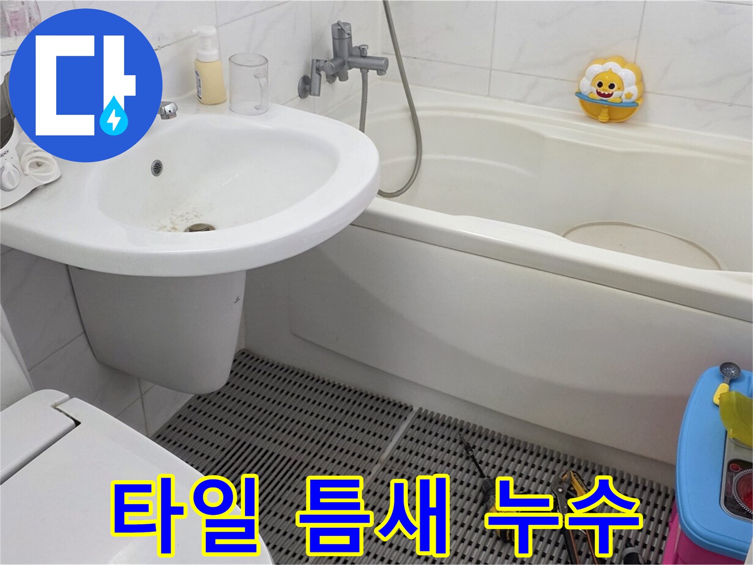 장안동 르.메이에르 아파트 욕실 - 세면대 주변 타일 틈새 누수, 방수 작업으로 해결 - 꼼꼼한 방수 작업으로 완벽하게!