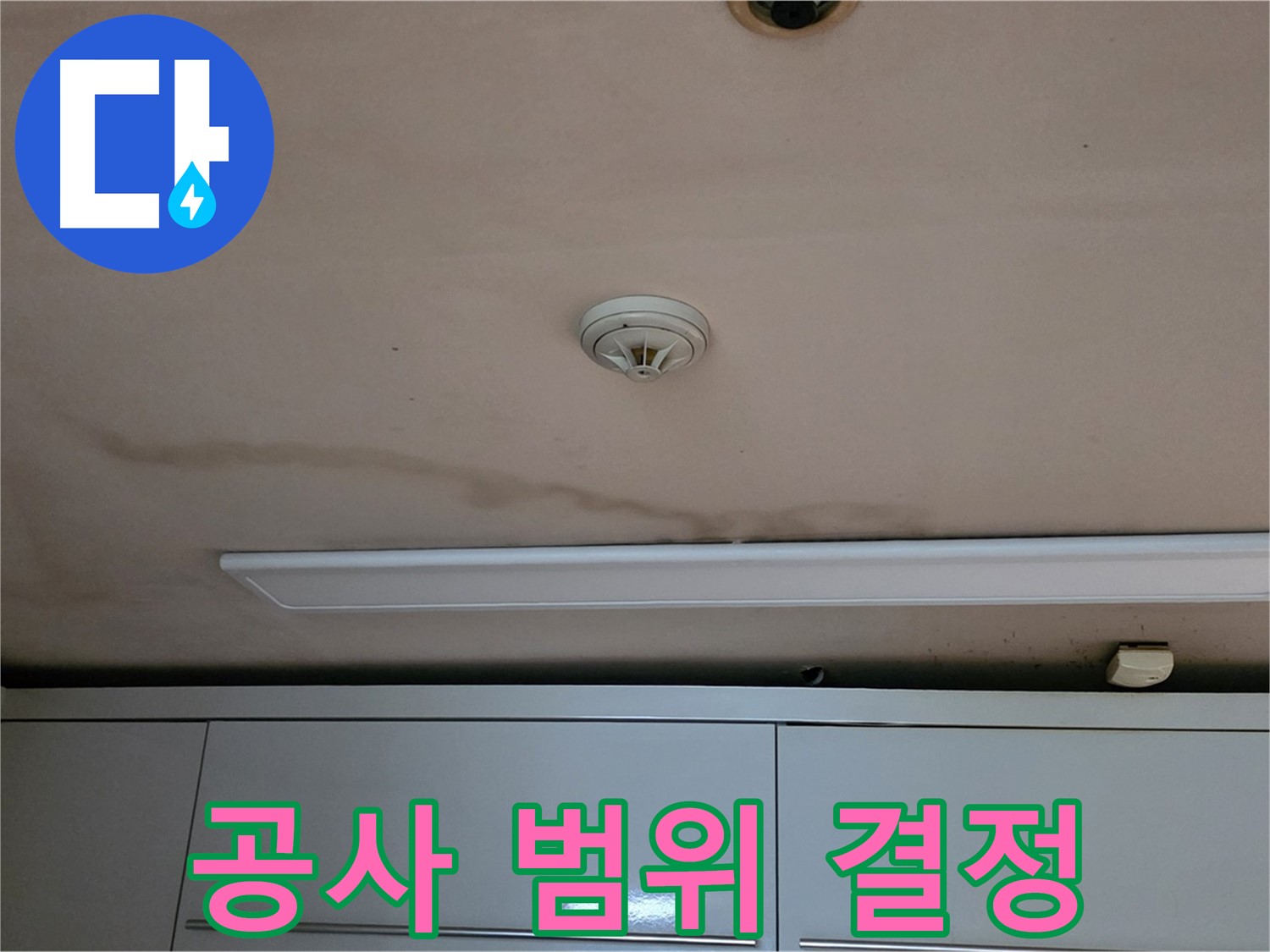 장안동 르.메이에르 장안타운 누수 - 누수 탐지 후, 부분 공사 vs 전체 공사?