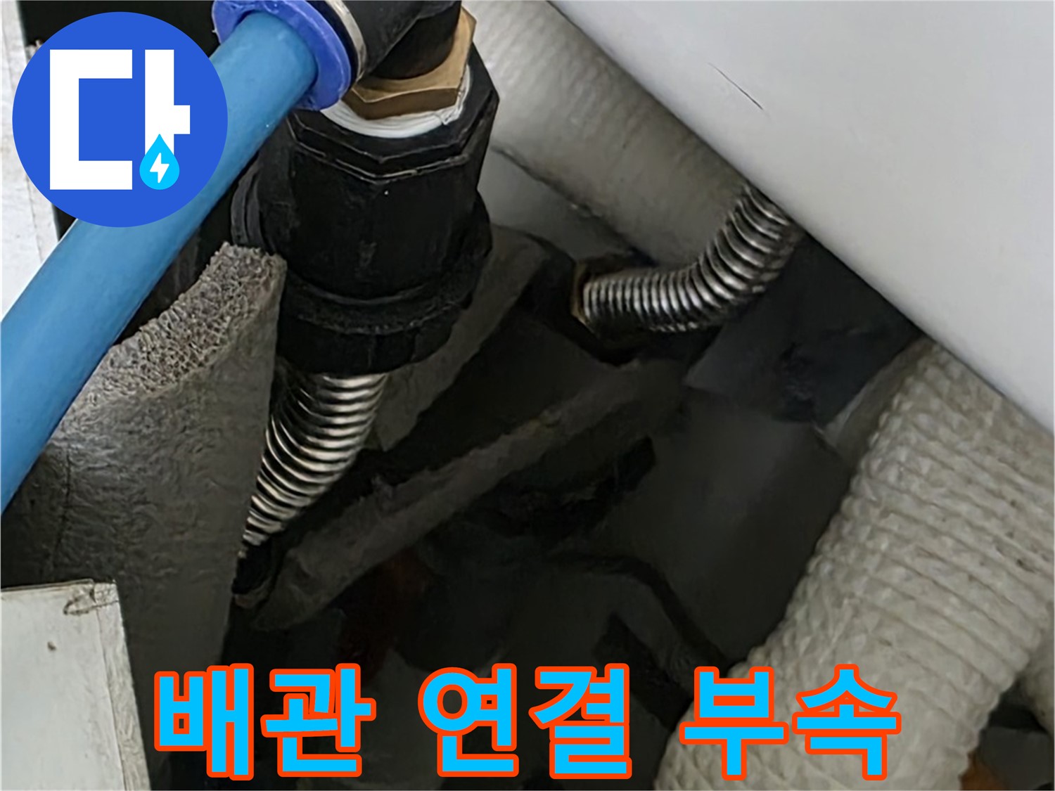 장안동 르.메이에르 장안타운 누수 - 문제의 배관 연결 부속을 확인하고 있습니다.