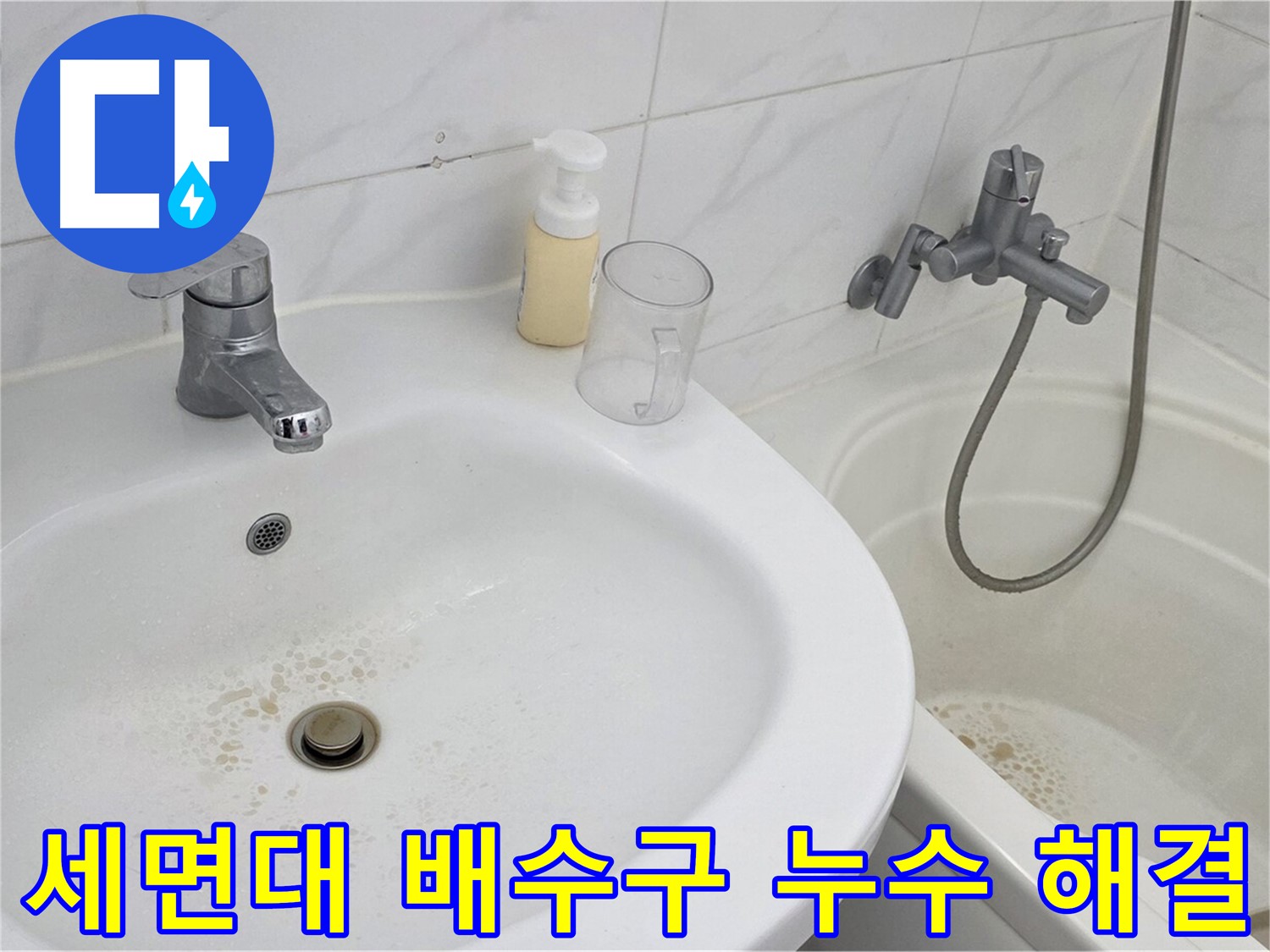 장안동 르.메이에르 장안타운 세면대 배수구 누수 문제 - 전문 기술과 꼼꼼한 시공으로 완벽하게 해결했습니다.