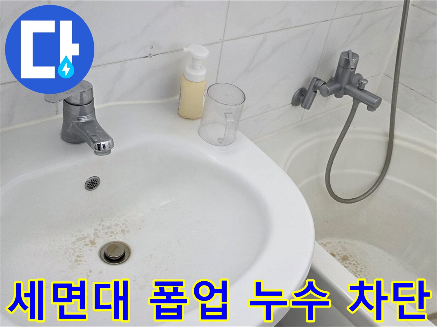 장안동 르.메이에르 장안타운 세면대 폽업 누수 문제 - 전문 장비와 기술력으로 완벽하게 해결하여 물 낭비를 막았습니다.