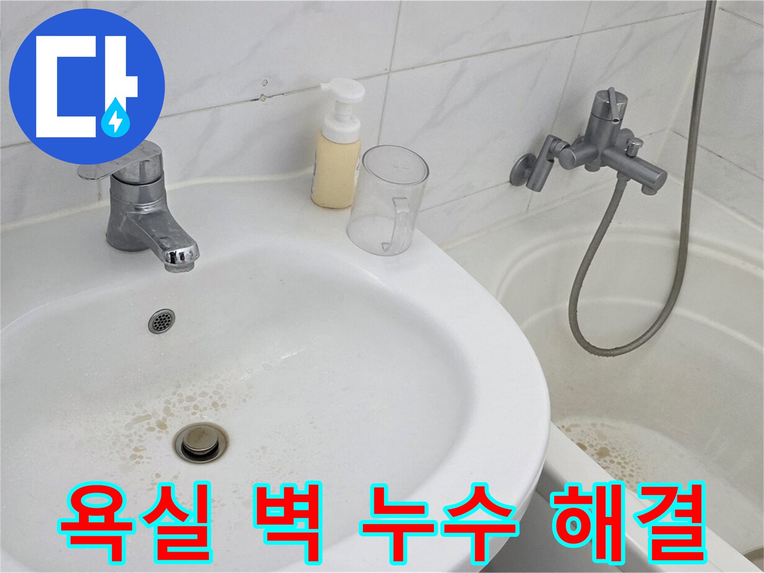 장안동 르.메이에르 장안타운 욕실 벽 누수 문제 - 전문 누수탐지 장비와 기술력을 통해 완벽하게 해결했습니다.