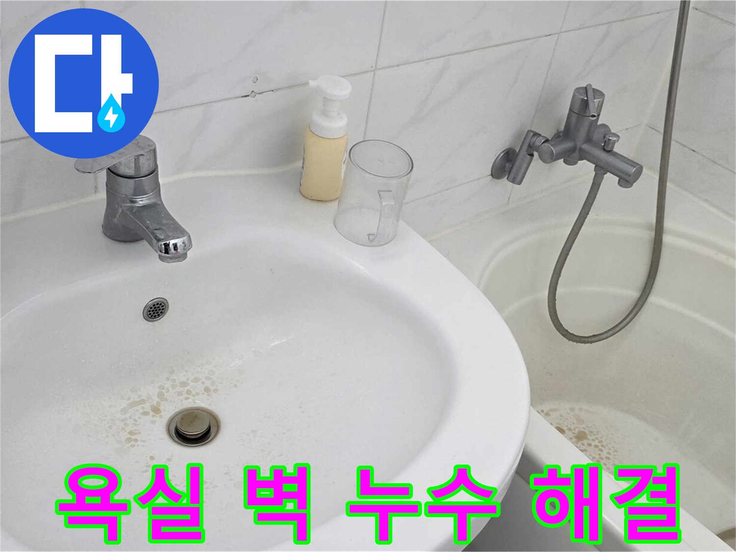 장안동 르.메이에르 장안타운 욕실 벽 누수 문제 - 전문 누수탐지 장비와 기술력을 통해 완벽하게 해결했습니다.