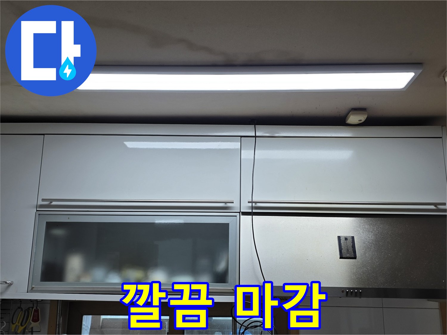 장안동 르.메이에르 장안타운 주방 누수 - 깔끔하게 마감된 모습입니다.