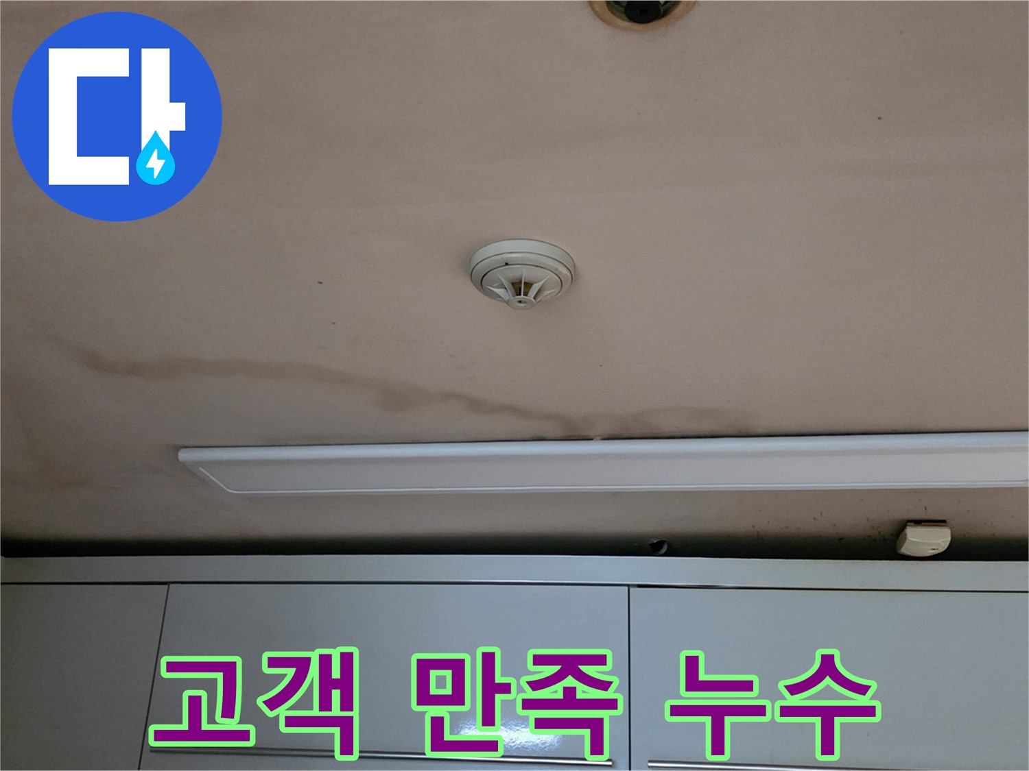 장안동 르.메이에르 장안타운 천장 누수 - 완벽한 누수 해결, 고객 만족!