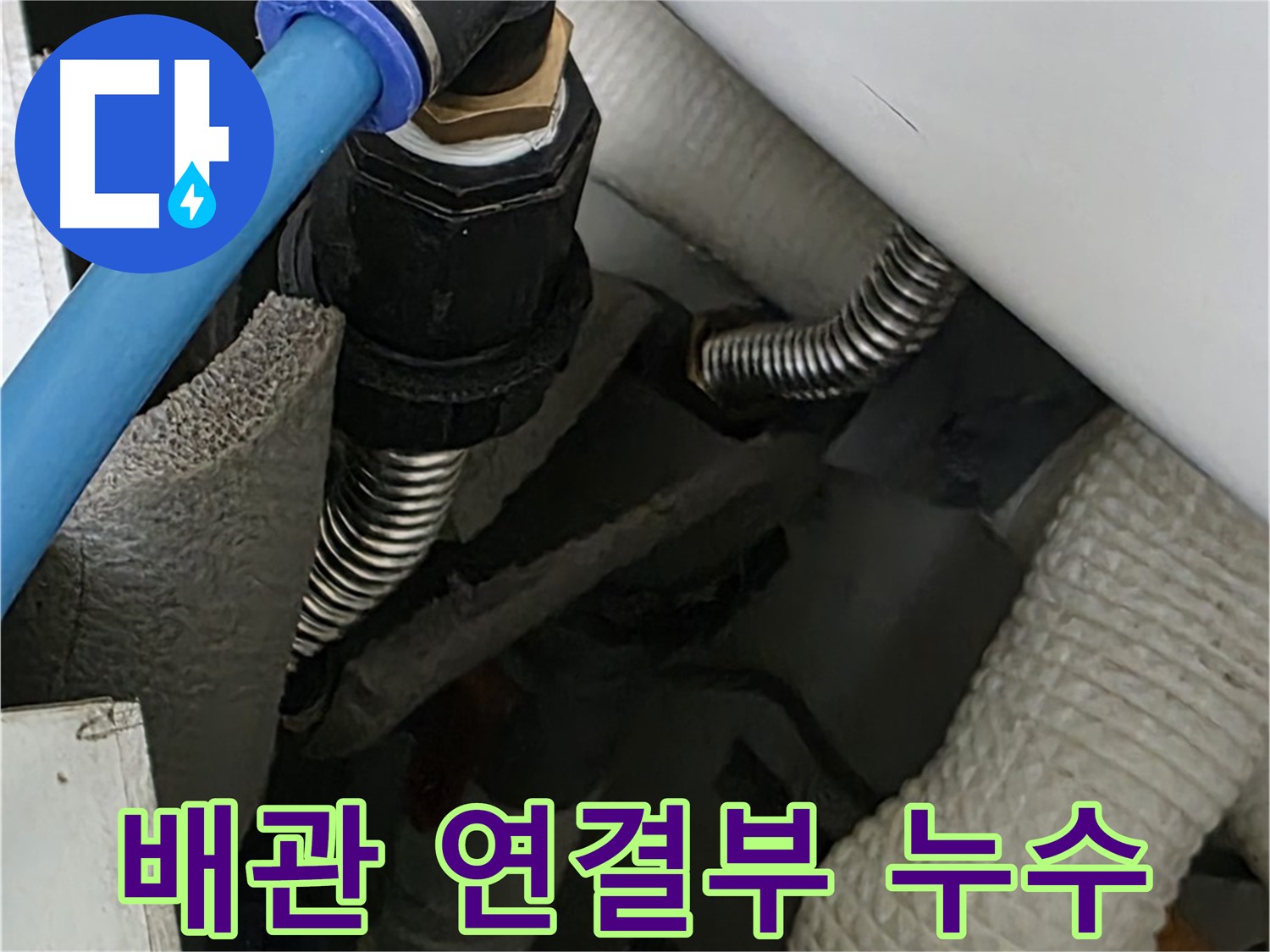 장안동 르.메이에르 장안타운에서 발생한 배관 연결부 누수 - 전문 장비로 정확하게 탐지하고 신속하게 해결합니다.