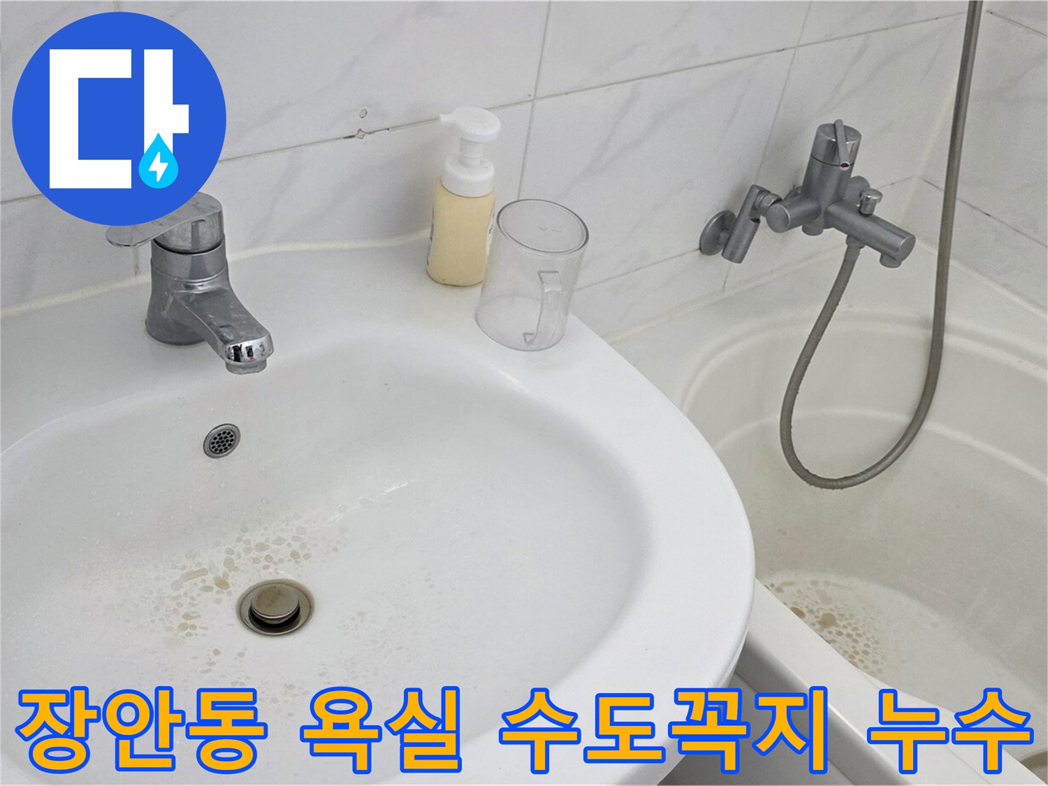장안동 르.메이에르 장안타운에서 발생한 욕실 수도꼭지 누수 - 전문 누수탐지 엔지니어가 정확하게 진단하고 해결합니다.