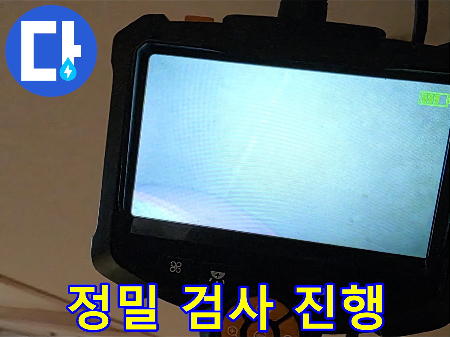 정밀 검사 - 누수 위치를 정확하게 찾아냅니다.