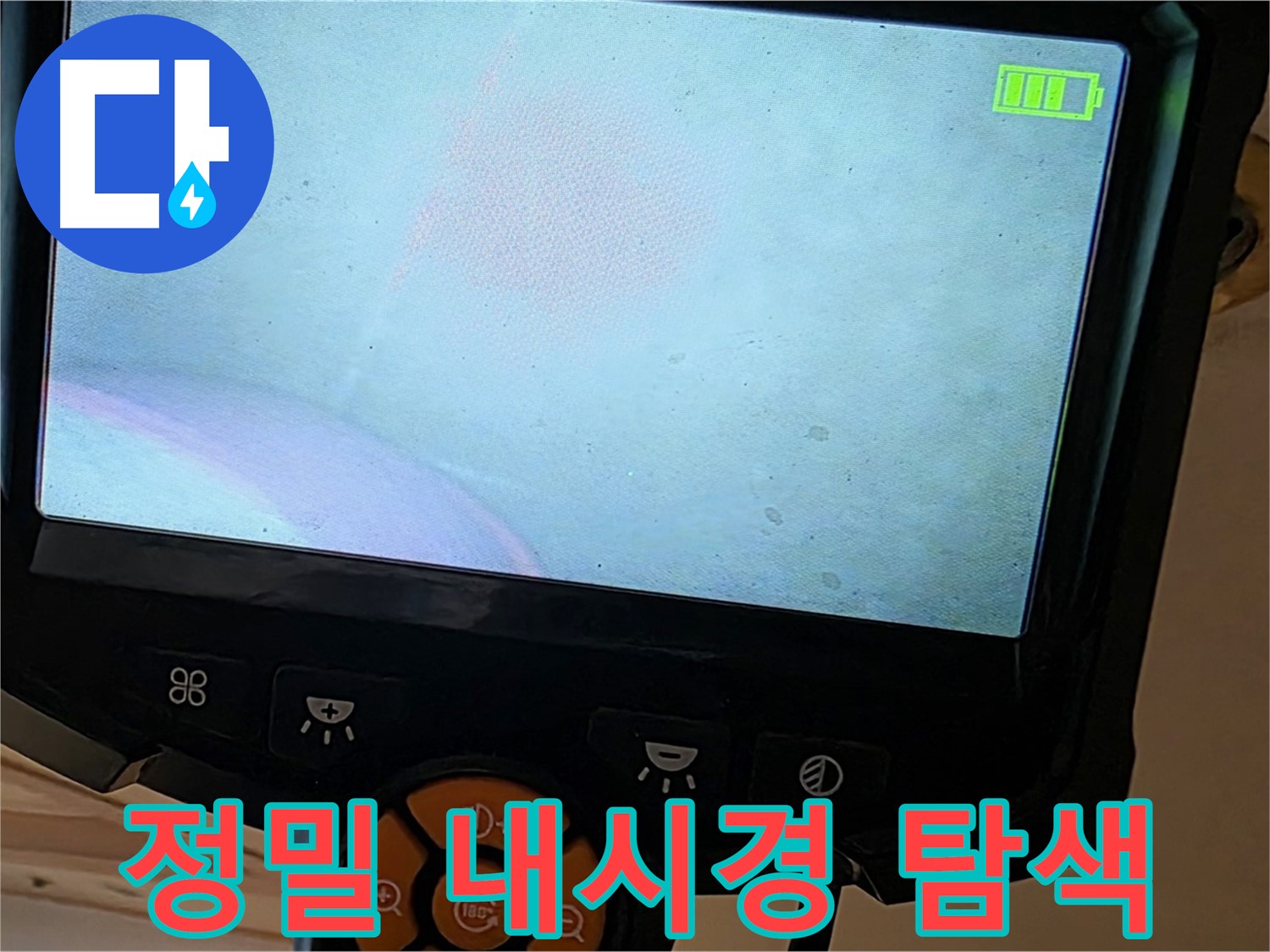 정밀 내시경 - 좁은 공간도 문제없이 탐색 - 르.메이에르 장안타운 누수 해결