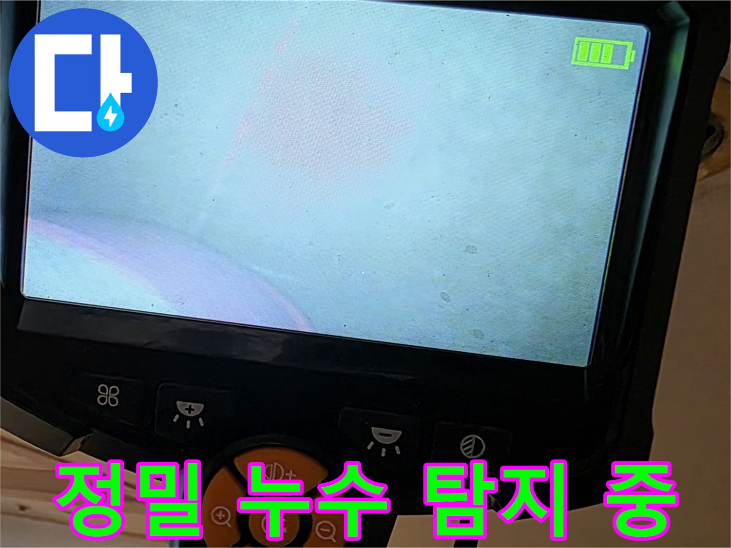 정밀 누수 탐지 - 첨단 장비로 숨겨진 누수까지 찾아냅니다.