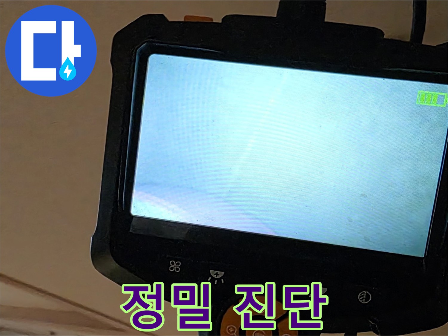 정밀 진단 - 르.메이에르 장안타운 누수, 최신 장비로 정확하게 진단!