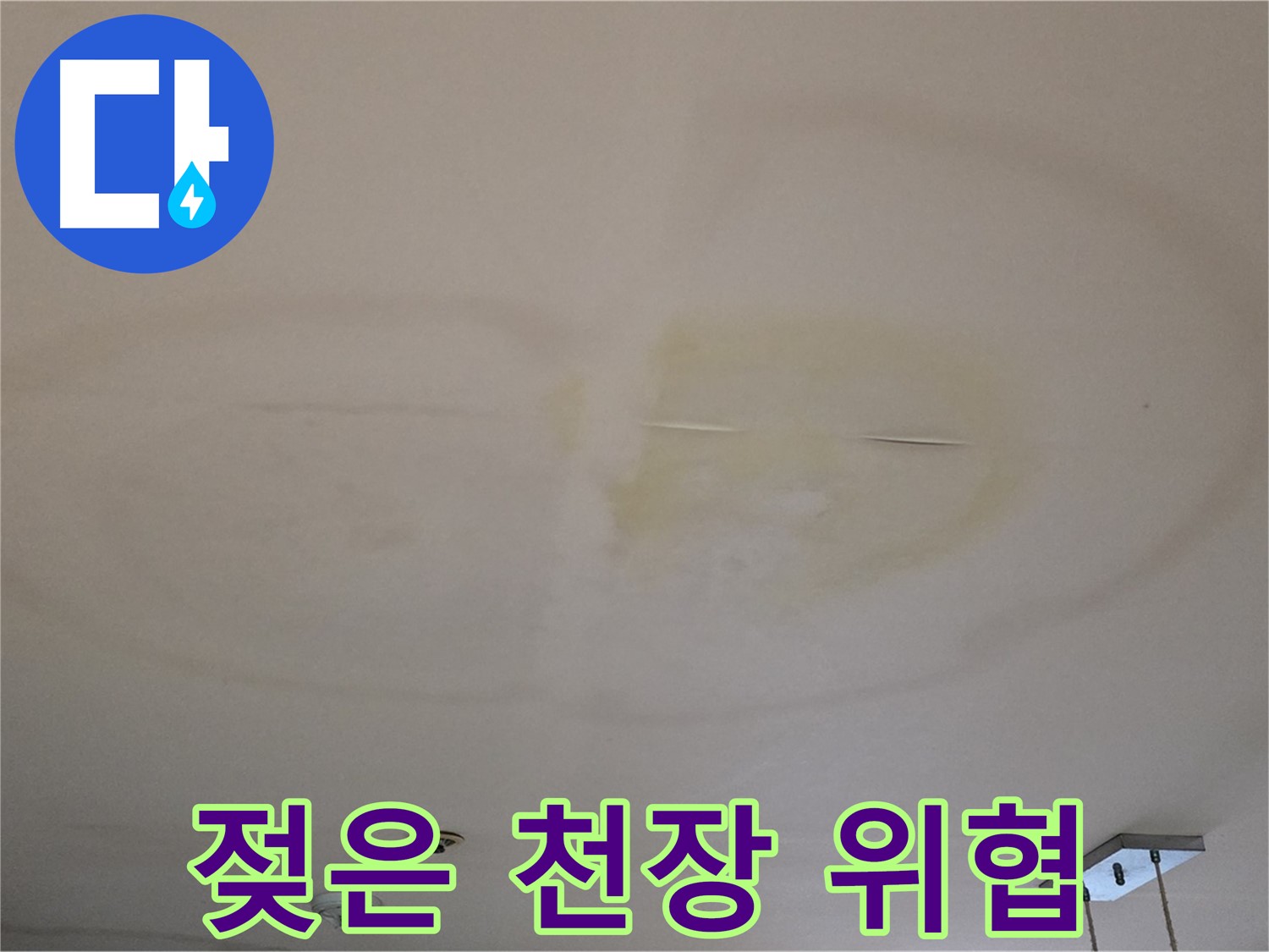 젖은 천장 - 건물 안전 위협