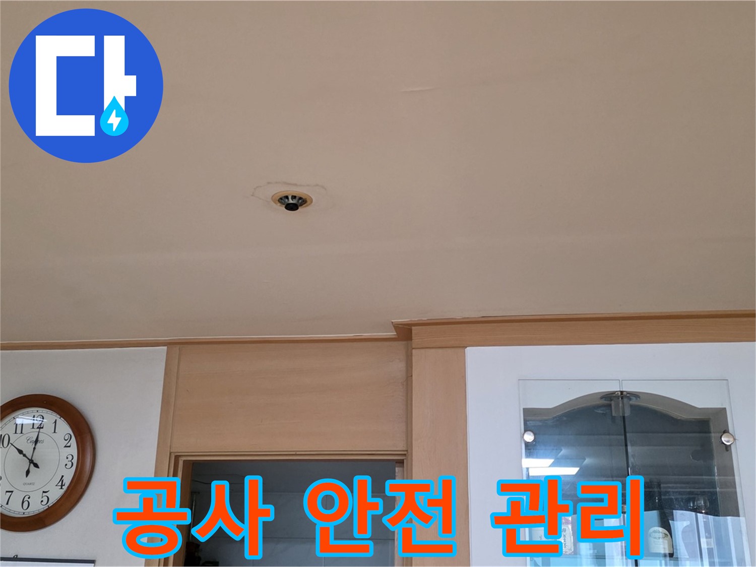 천장 누수 공사 중 안전 관리 - 장안동 누수